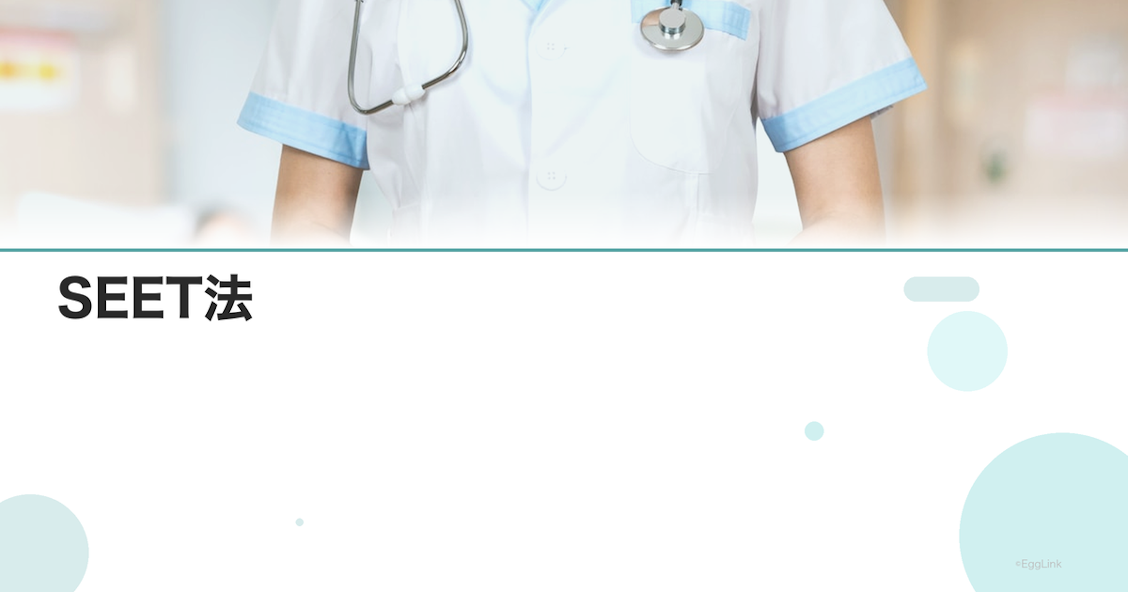 SEET法｜先進医療の着床改善技術