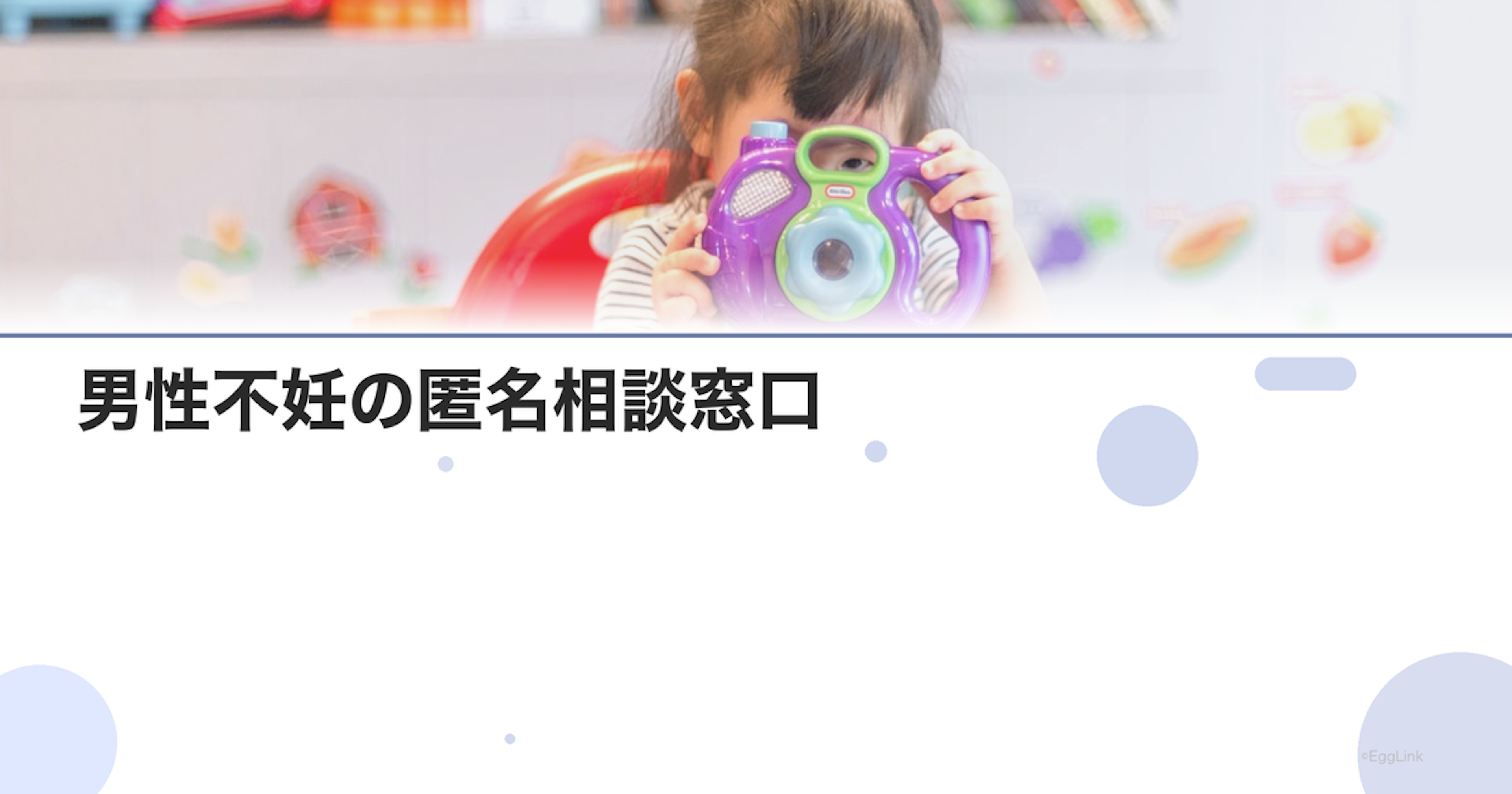 男性不妊の匿名相談窓口｜電話・メール・LINE