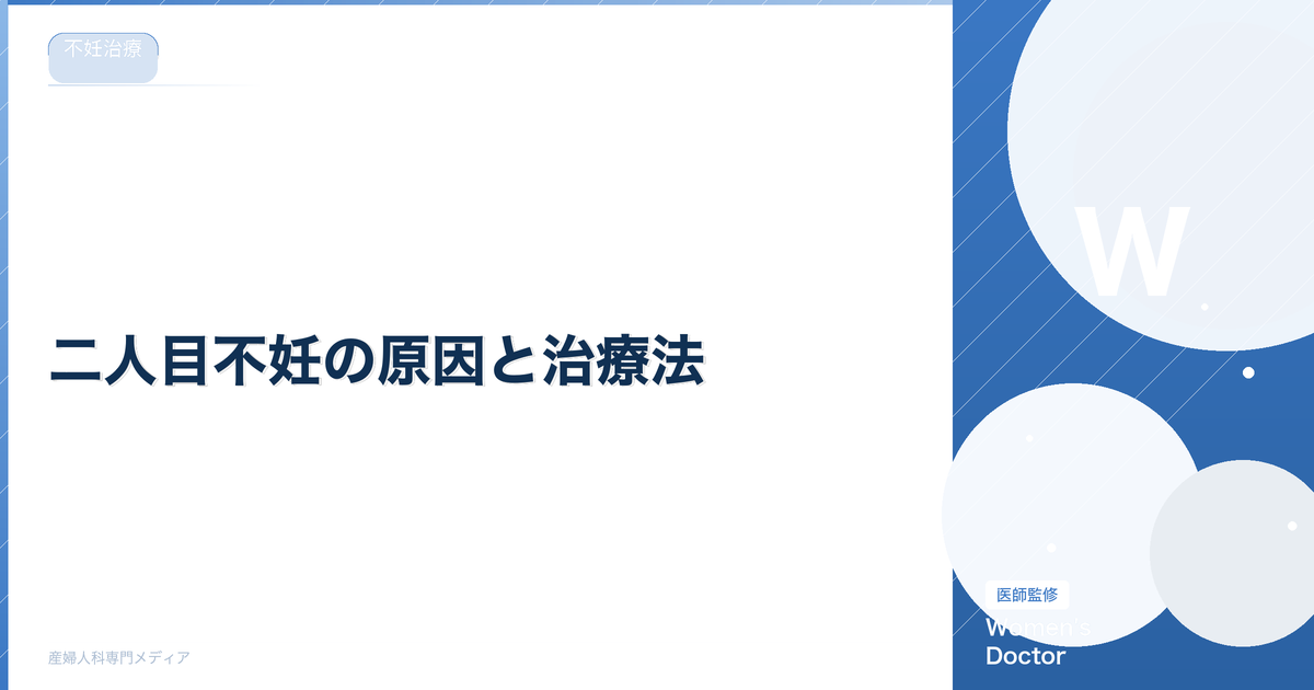 二人目不妊の原因と治療法|第一子後に妊娠しにくい理由を解説