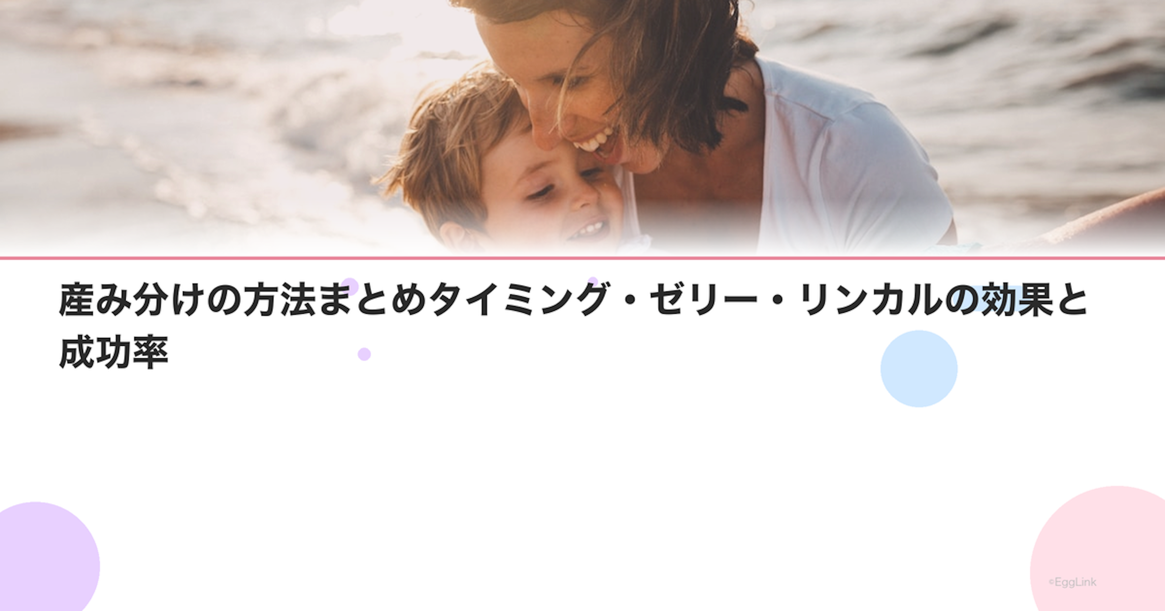 産み分けの方法まとめ【2026年最新】タイミング・ゼリー・リンカルの効果と成功率