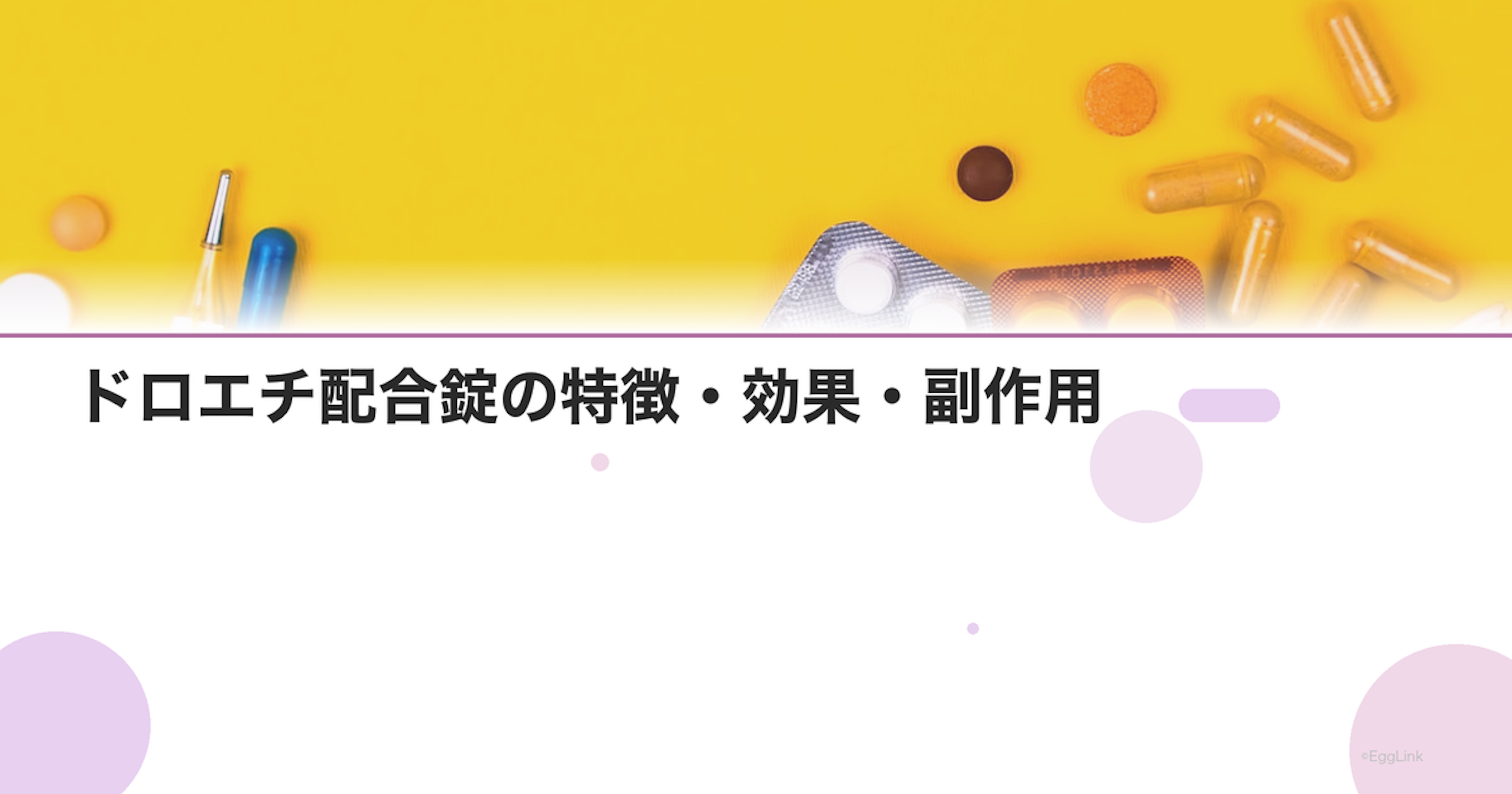 ドロエチ配合錠の特徴・効果・副作用｜ヤーズのジェネリック