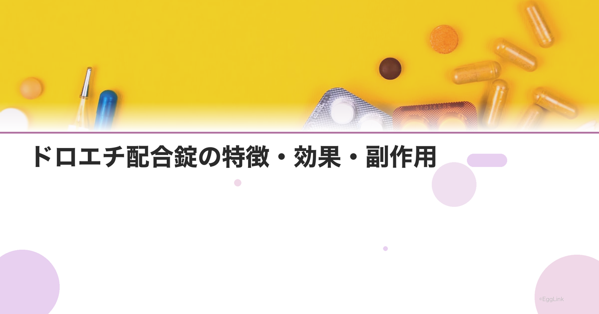 ドロエチ配合錠の特徴・効果・副作用|ヤーズのジェネリック