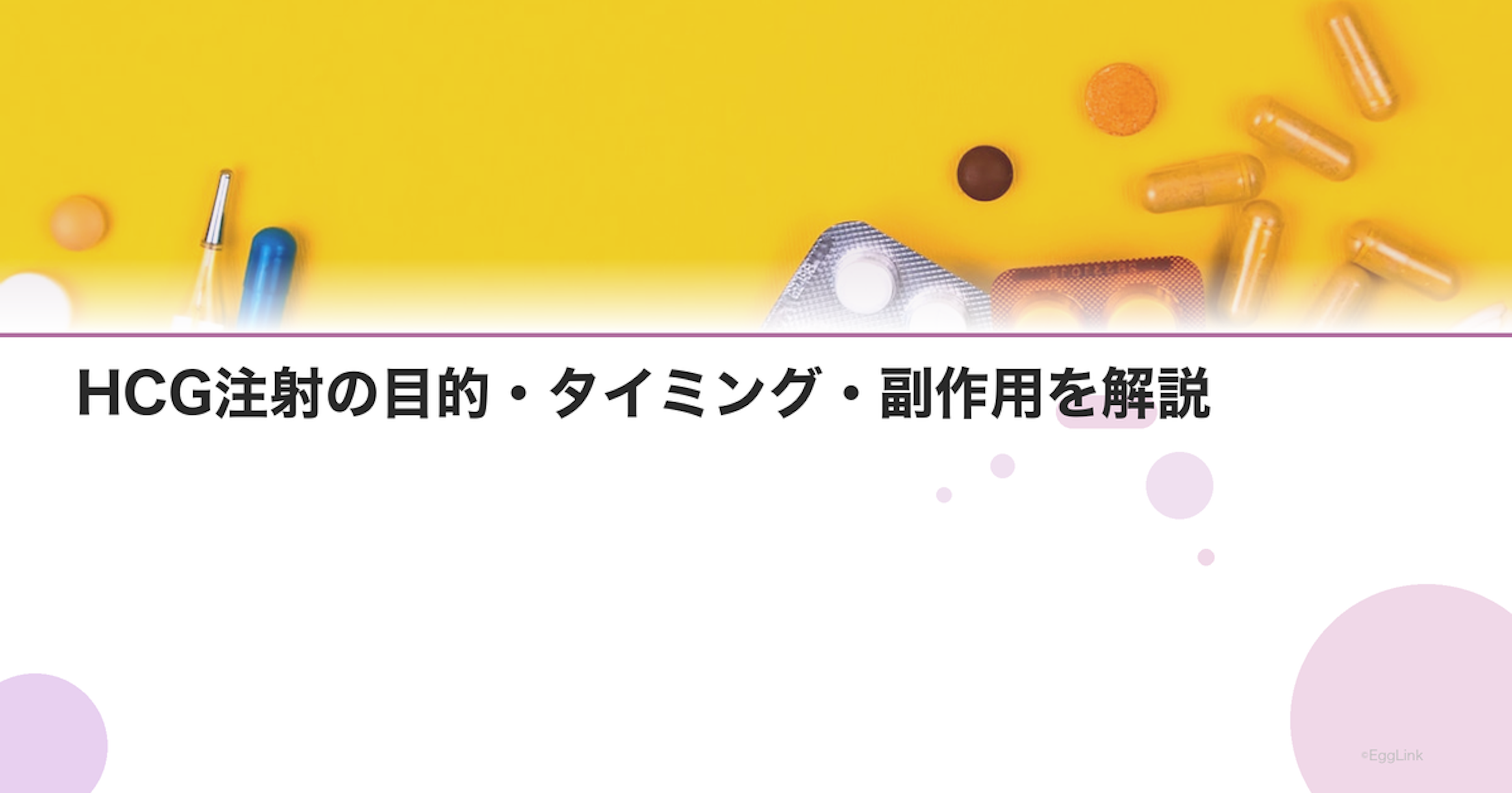 HCG注射の目的・タイミング・副作用を解説