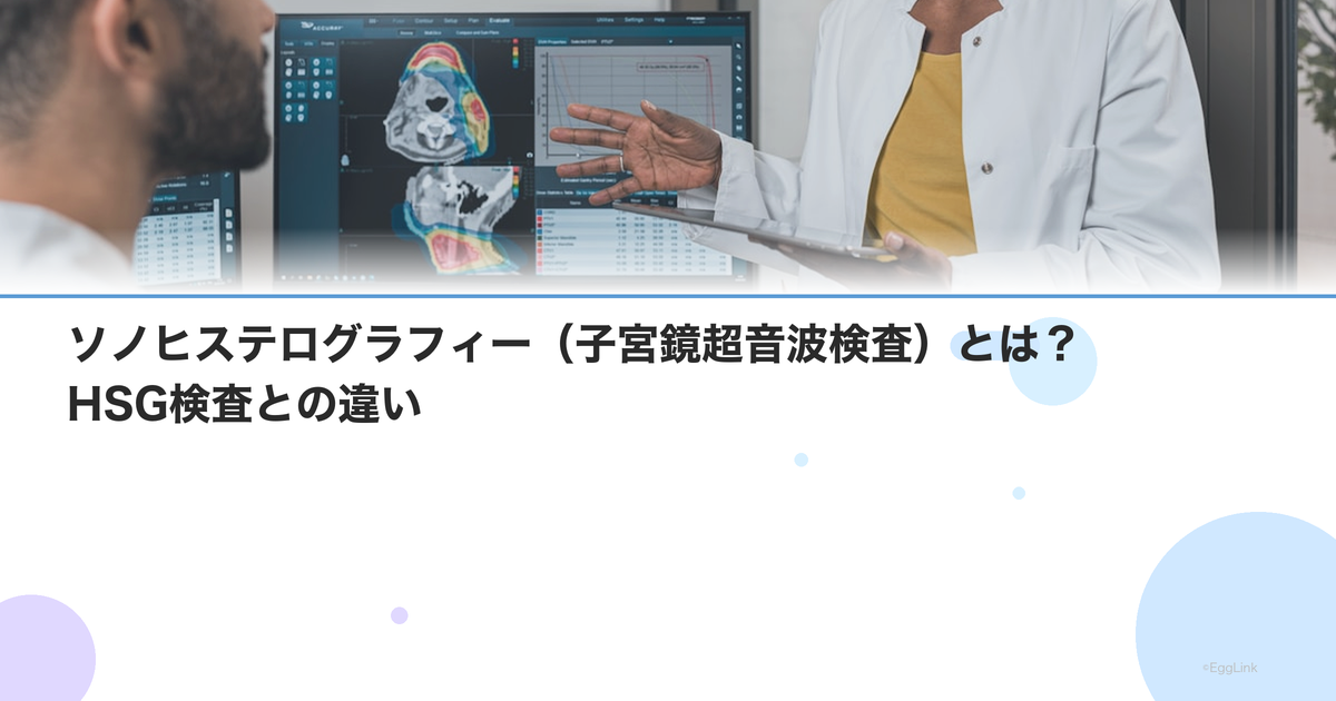 ソノヒステログラフィー(子宮鏡超音波検査)とは?HSG検査との違い