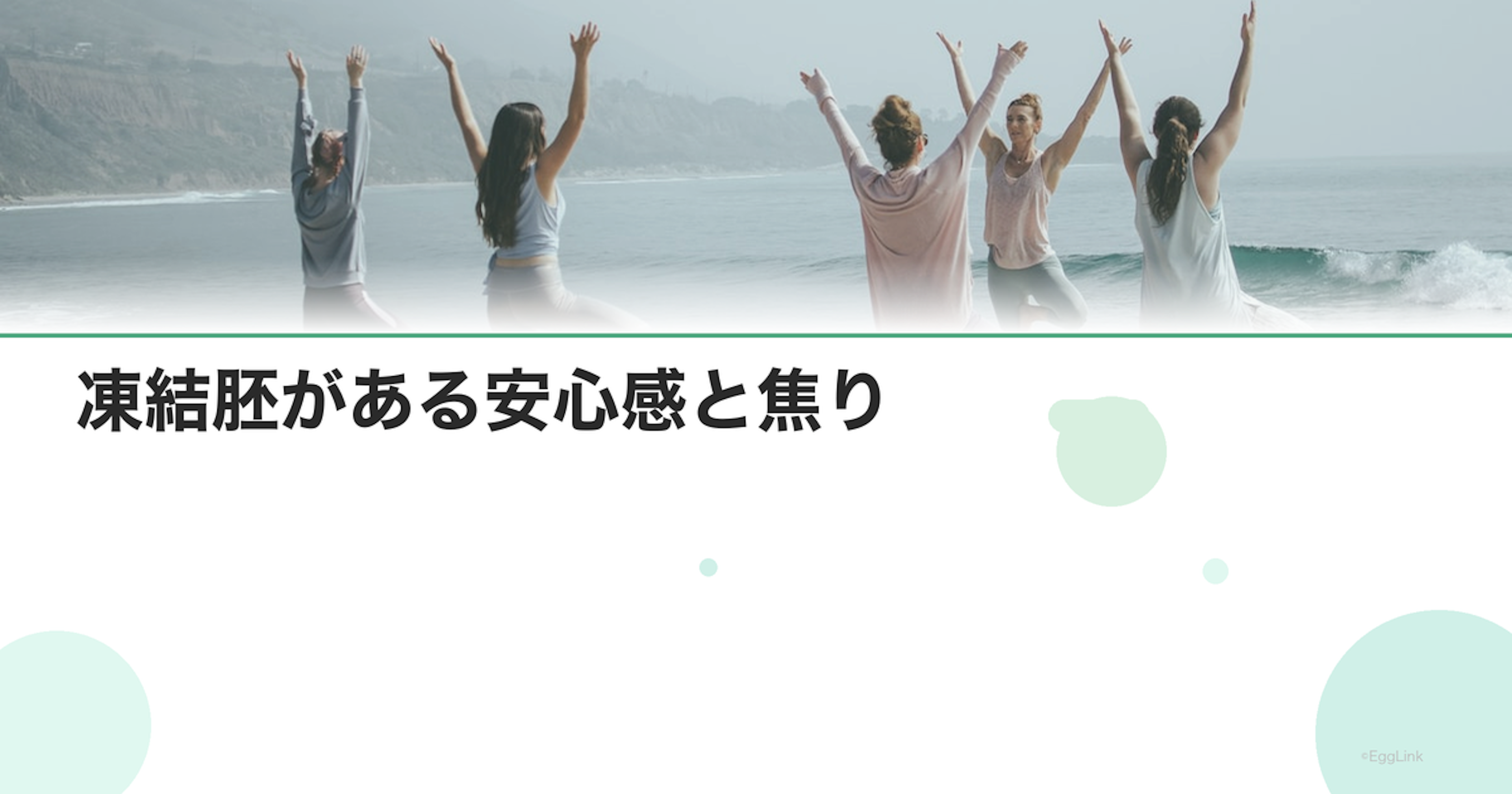 凍結胚がある安心感と焦り｜移植に向けた心の準備