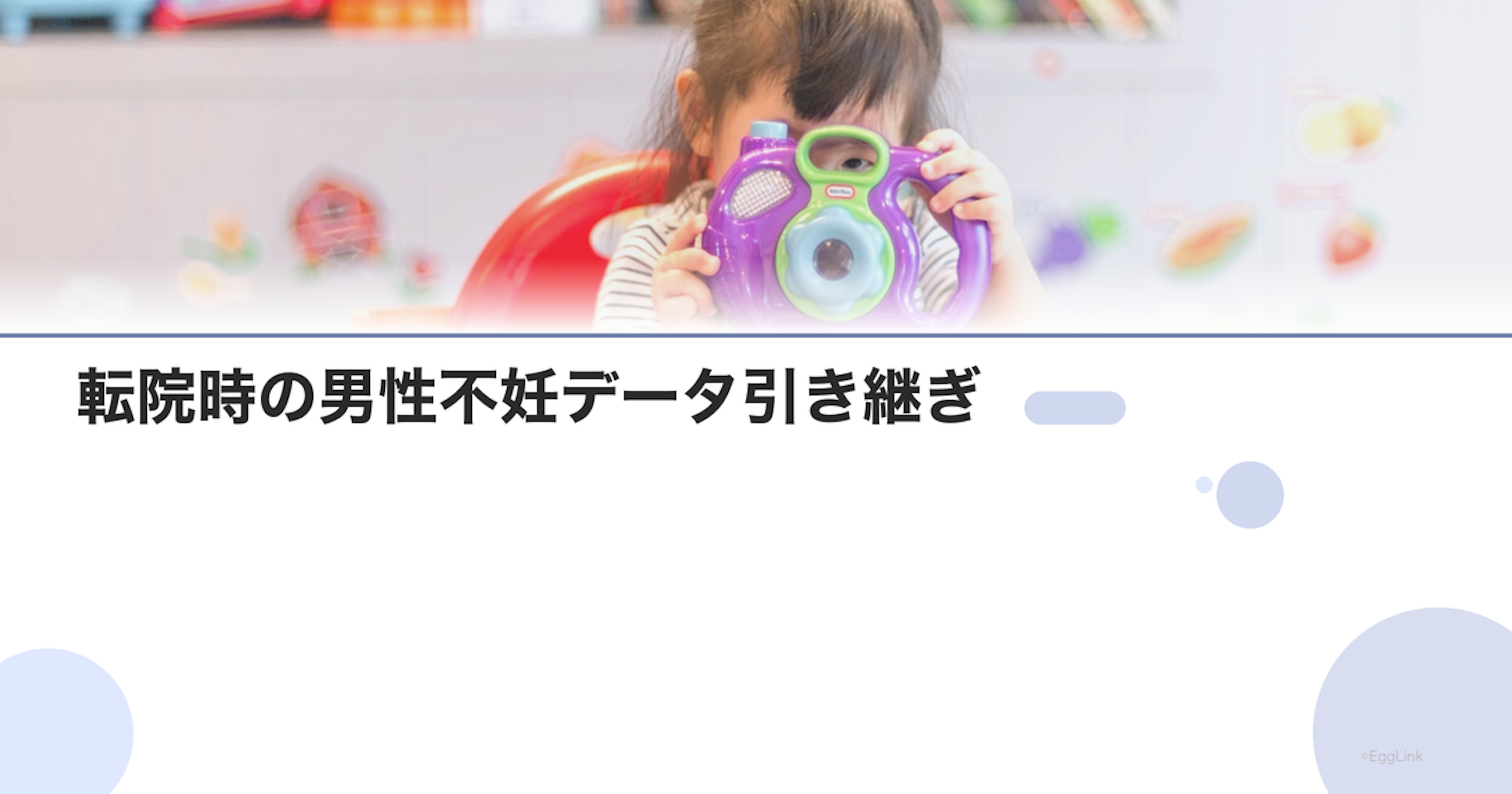 転院時の男性不妊データ引き継ぎ