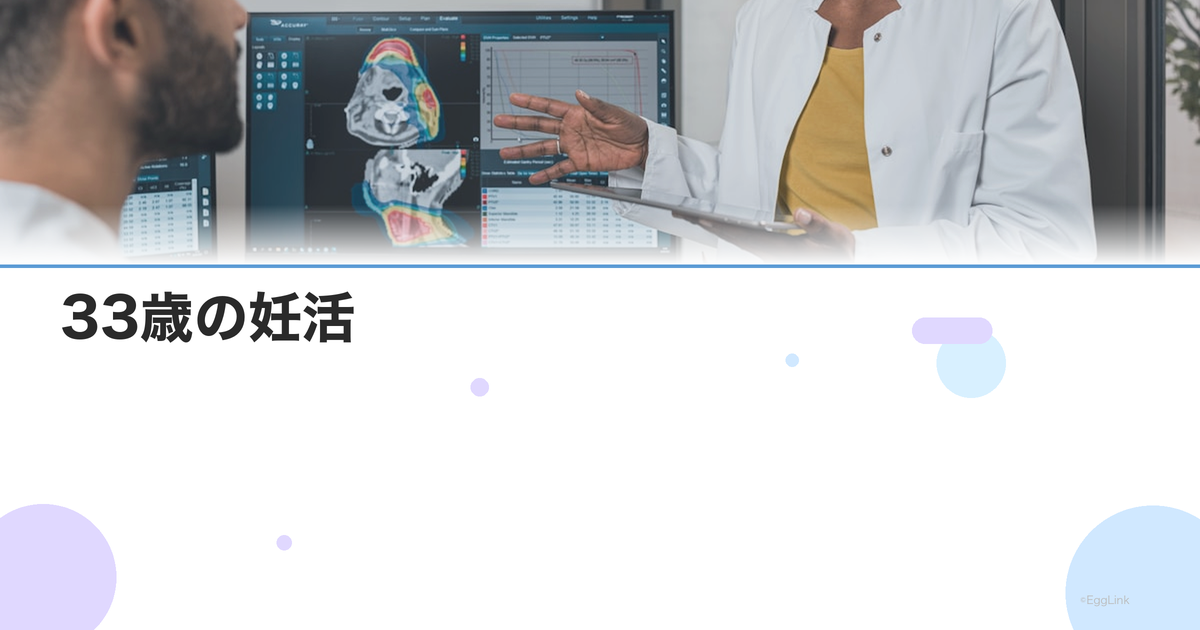 33歳の妊活|妊娠率データと検査・治療を始めるタイミング