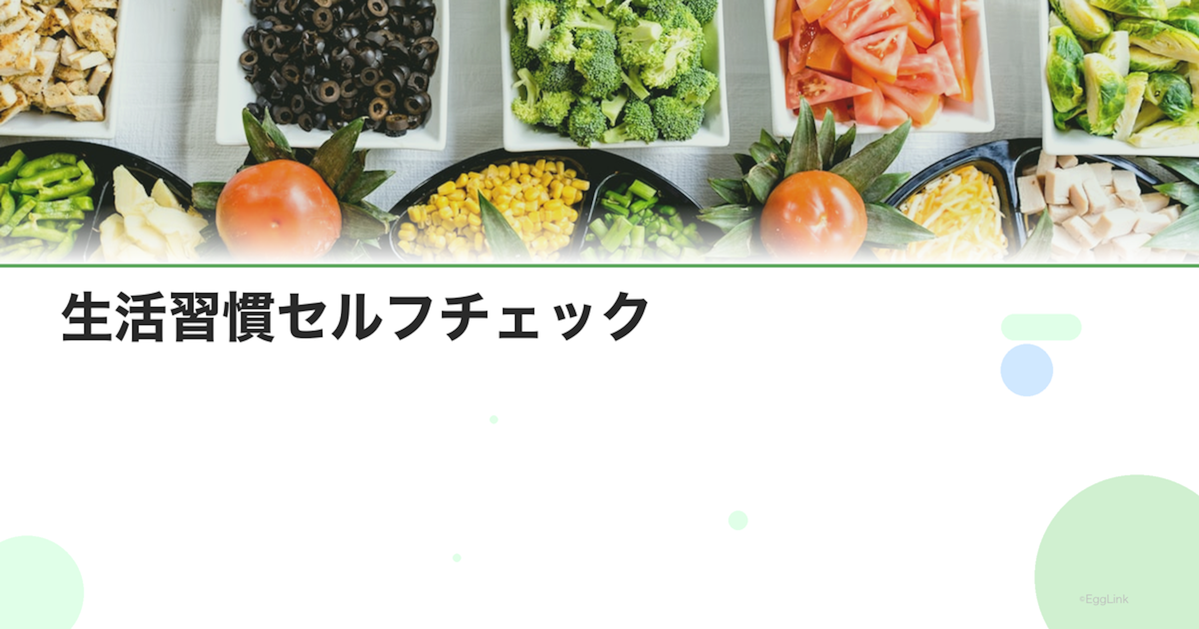 生活習慣セルフチェック｜妊活力を高める20の項目