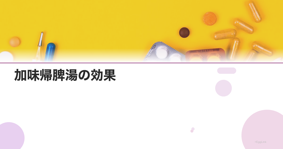 加味帰脾湯の効果|不眠・不安・貧血に