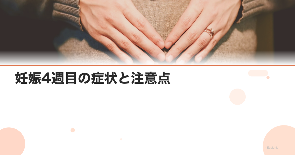 妊娠4週目の症状と注意点|エコーで見えるもの・出血時の対処法