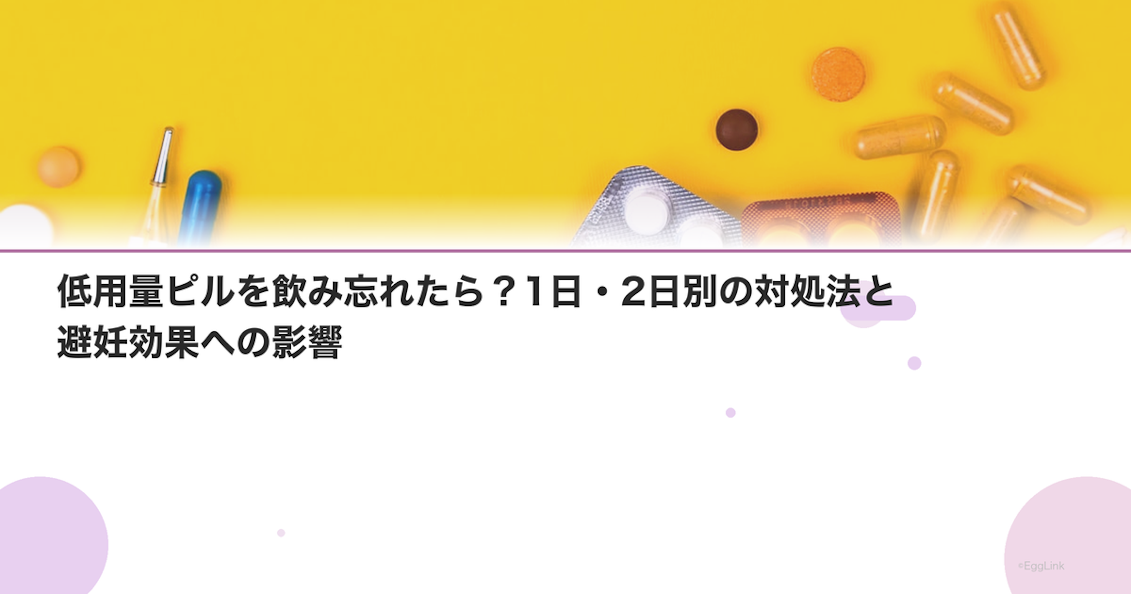 低用量ピルを飲み忘れたら？1日・2日別の対処法と避妊効果への影響