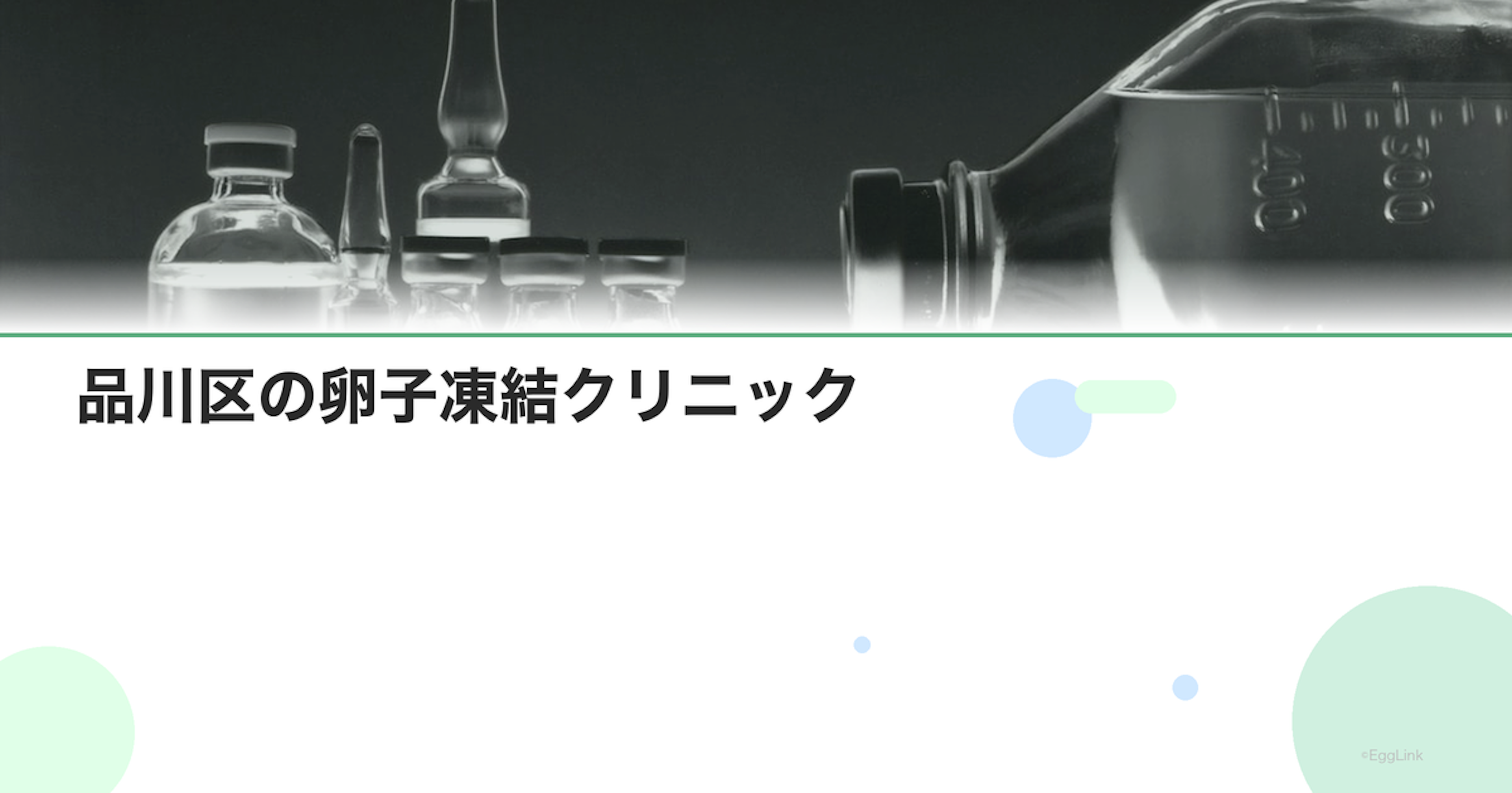 品川区の卵子凍結クリニック｜アクセスと費用