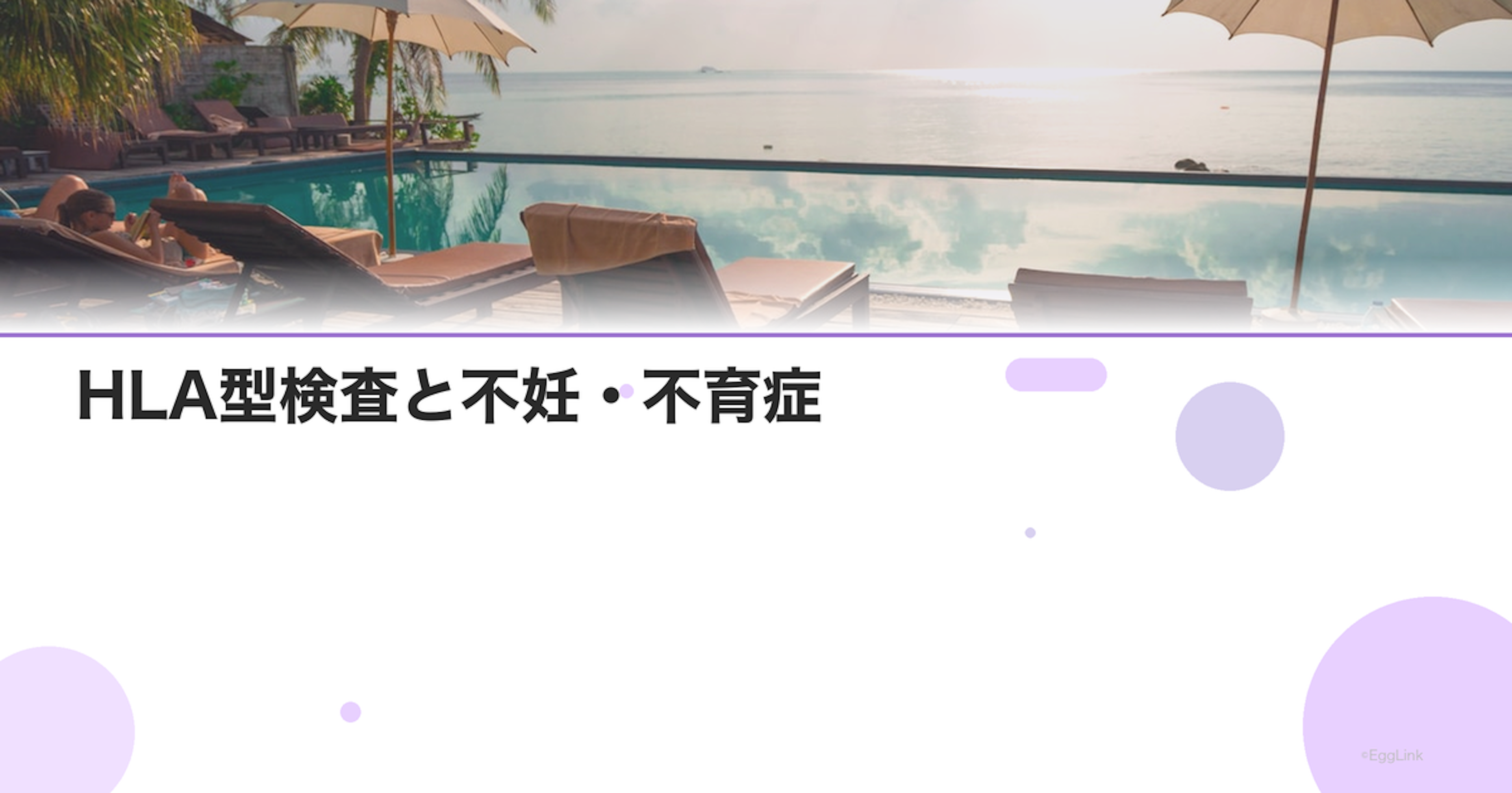 HLA型検査と不妊・不育症｜免疫学的適合性