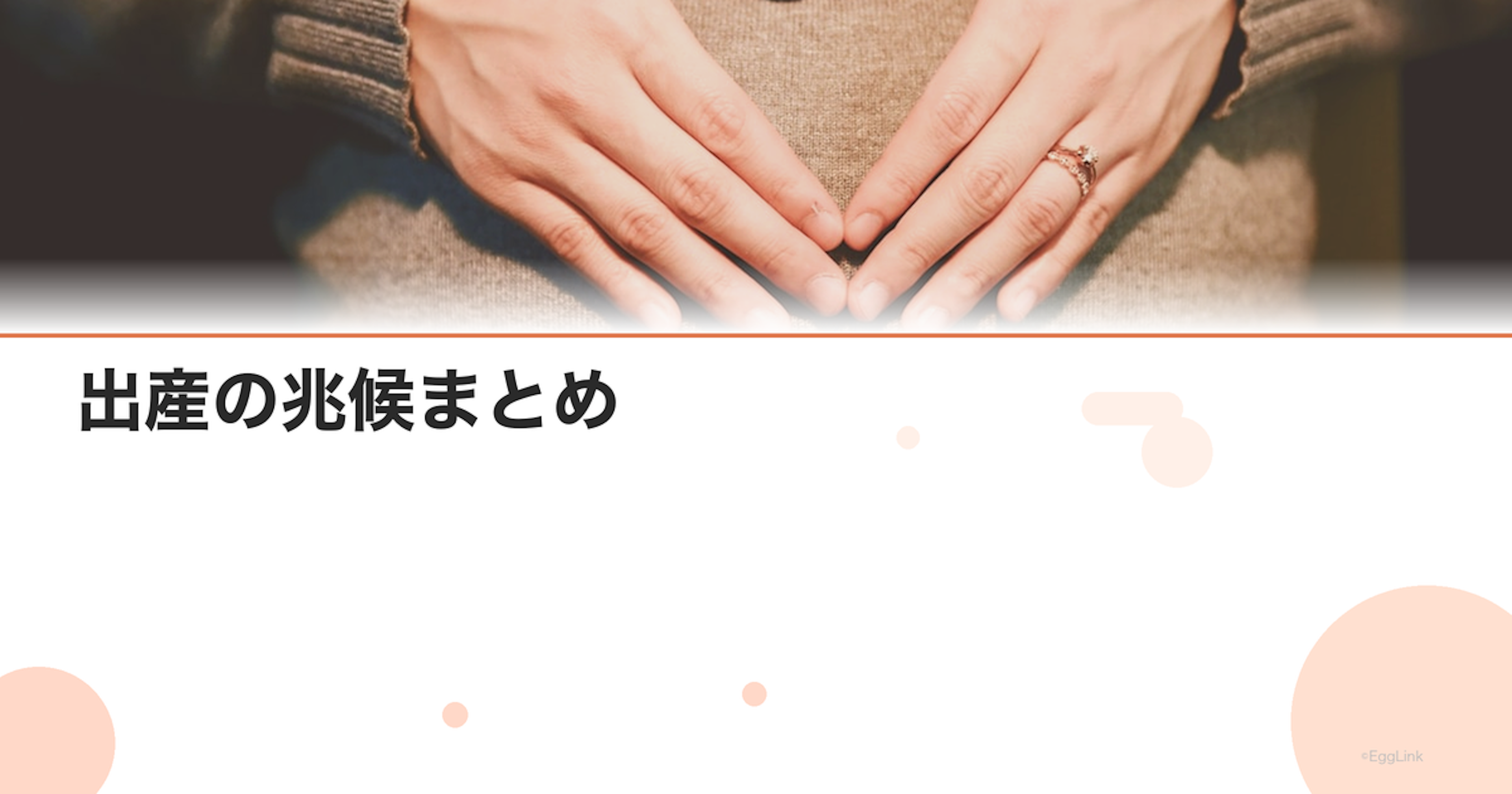 出産の兆候まとめ｜おしるし・前駆陣痛・破水はいつ起こる？