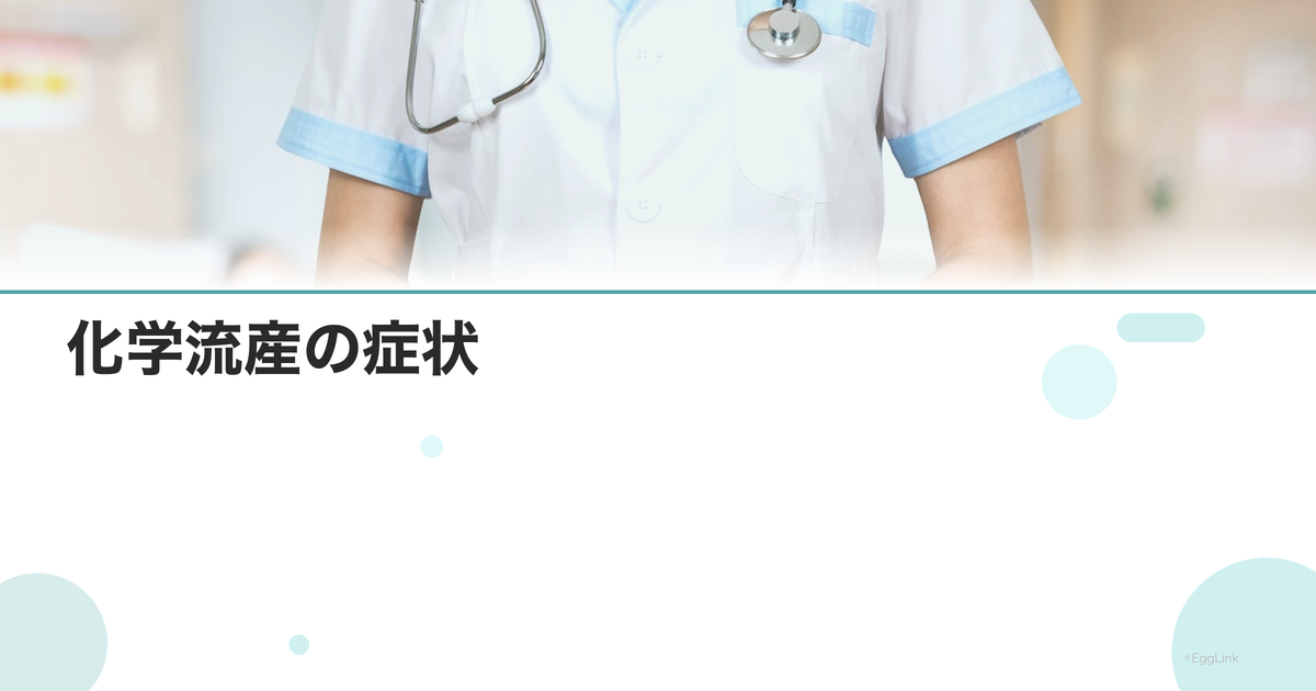 化学流産の症状|生理との違い