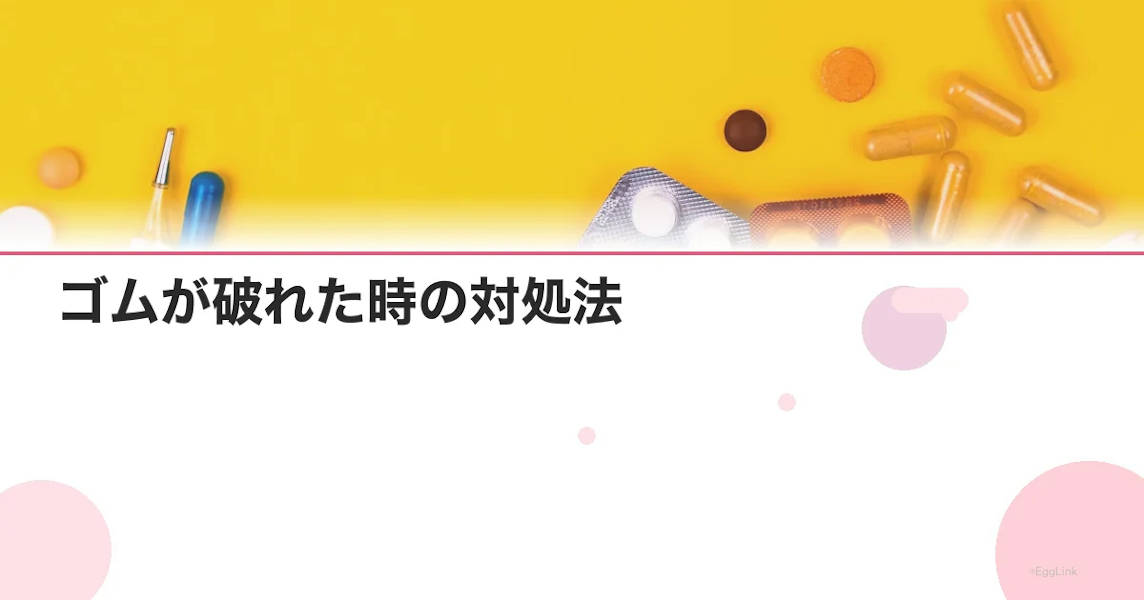 ゴムが破れた時の対処法｜すぐやるべきことと避妊の選択肢