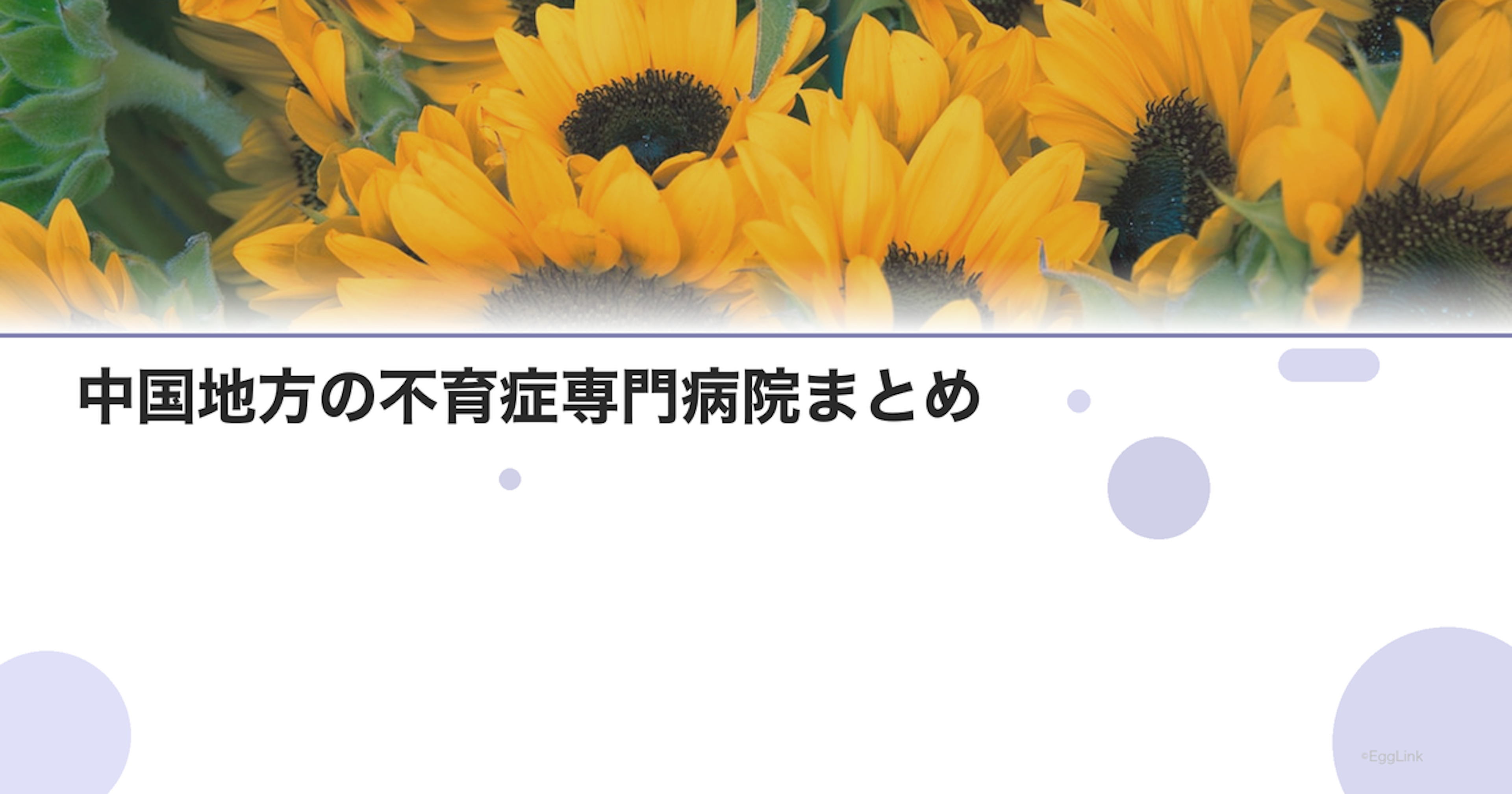 中国地方の不育症専門病院まとめ