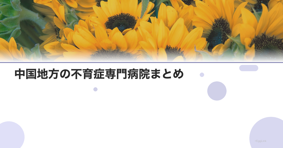 中国地方の不育症専門病院まとめ