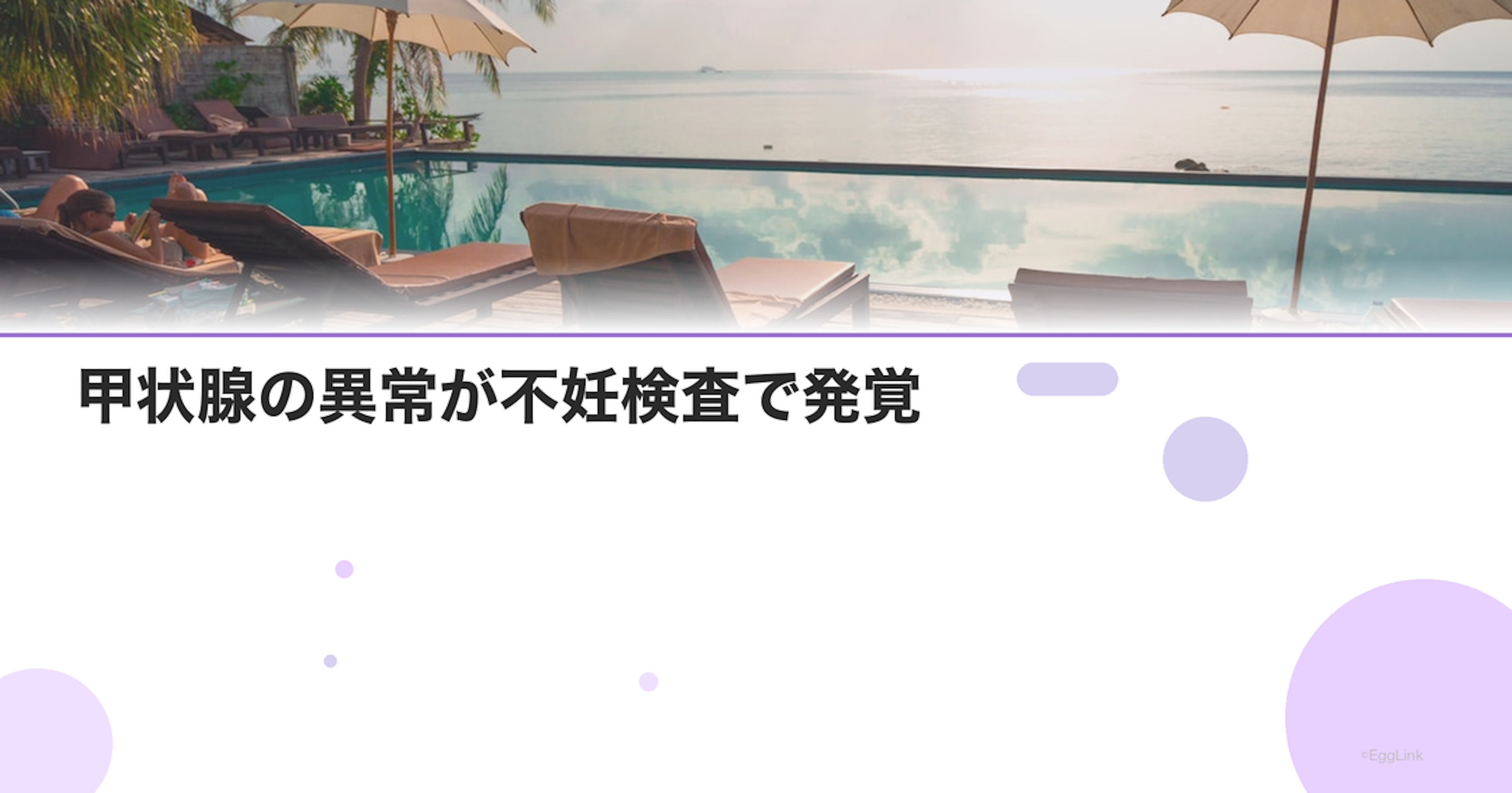 【体験談】甲状腺の異常が不妊検査で発覚