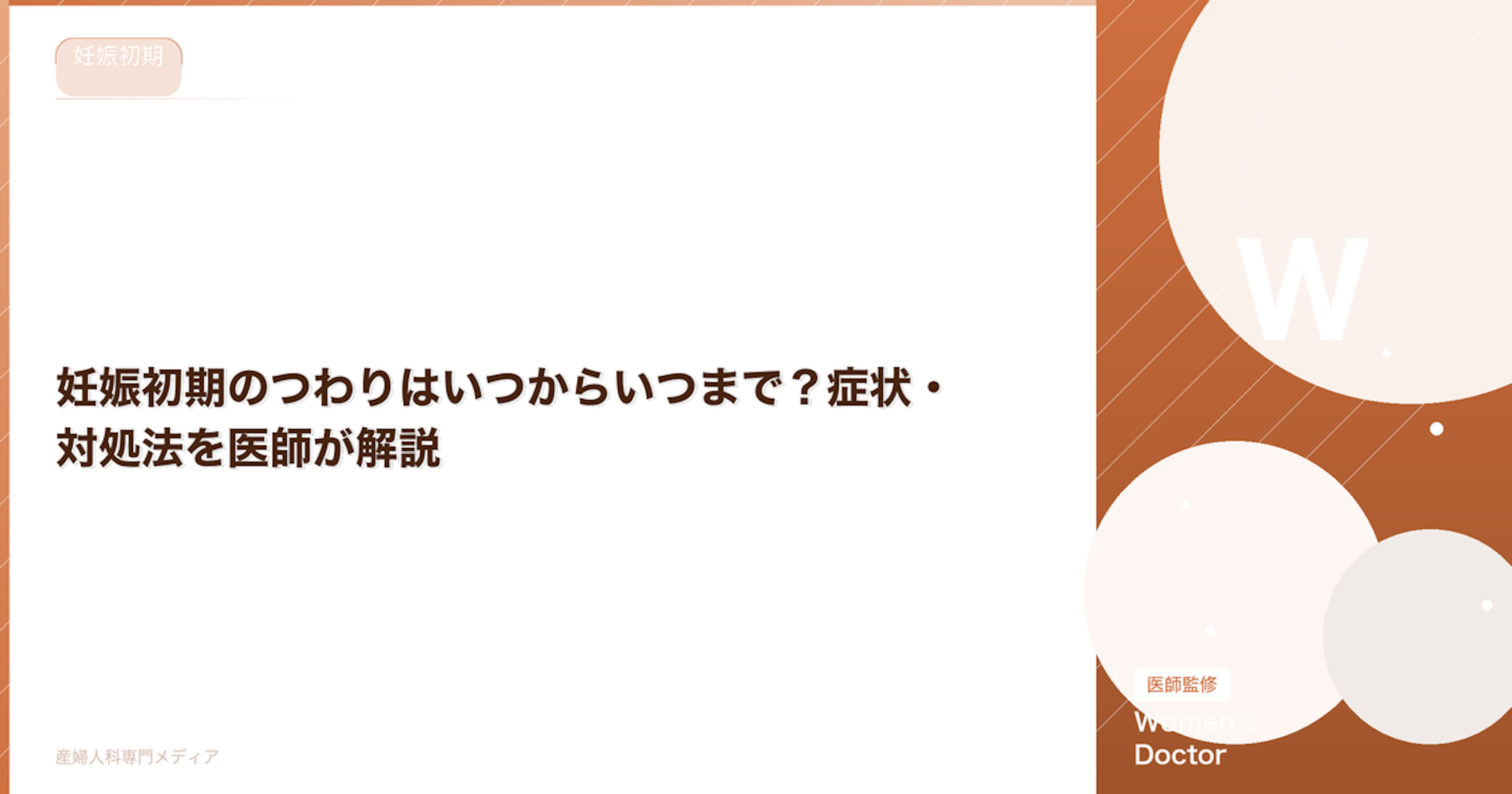 妊娠初期のつわりはいつからいつまで？症状・対処法を医師が解説【医師監修】