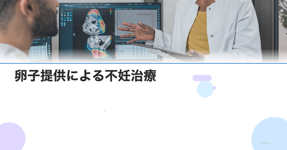 卵子提供による不妊治療|日本での方法・海外渡航・費用・法律