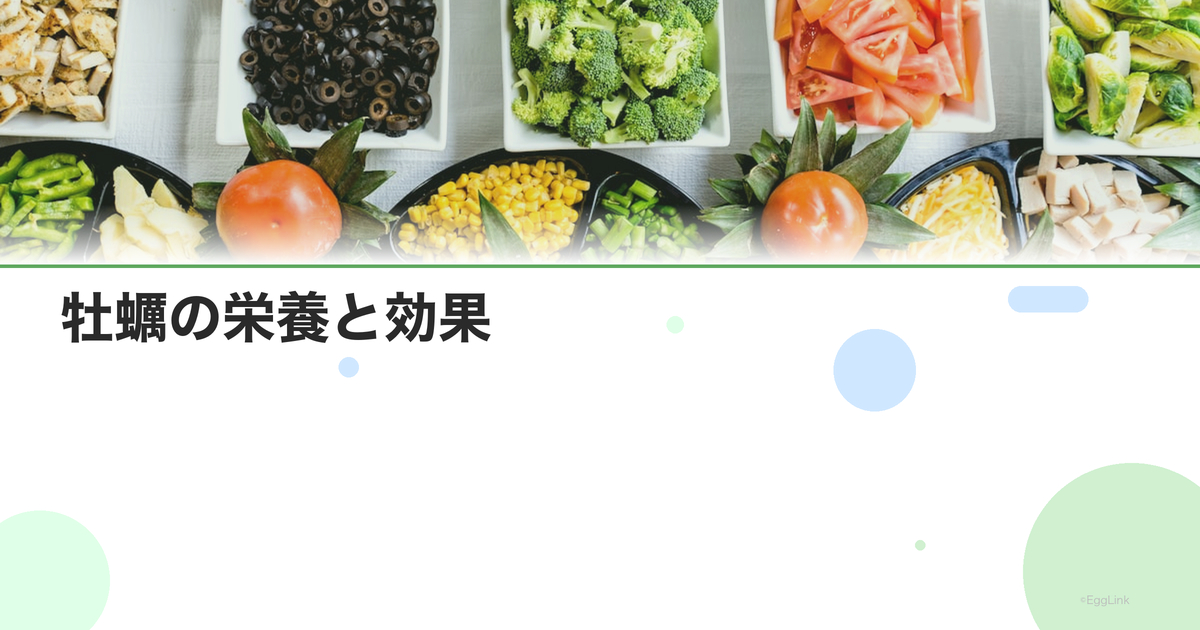 牡蠣の栄養と効果|亜鉛・鉄分・ビタミンB12が豊富