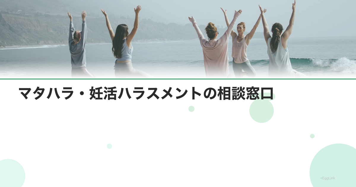 マタハラ・妊活ハラスメントの相談窓口