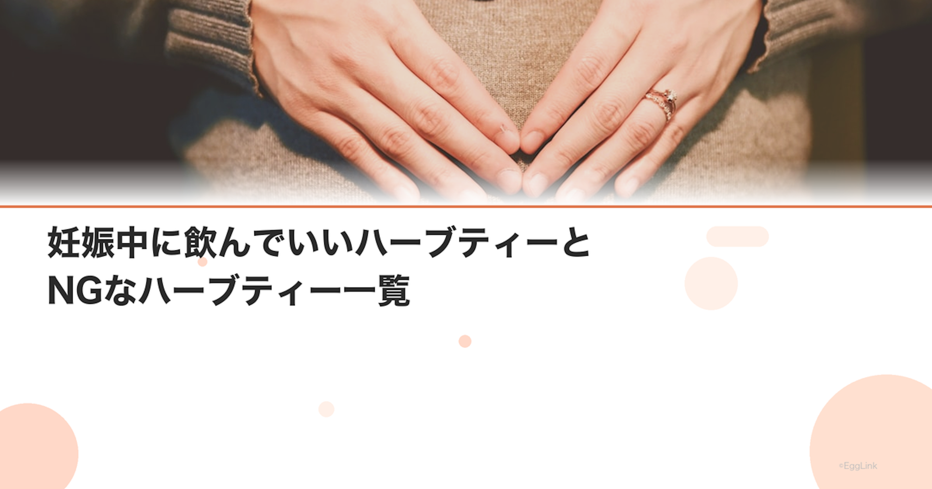 妊娠中に飲んでいいハーブティーとNGなハーブティー一覧