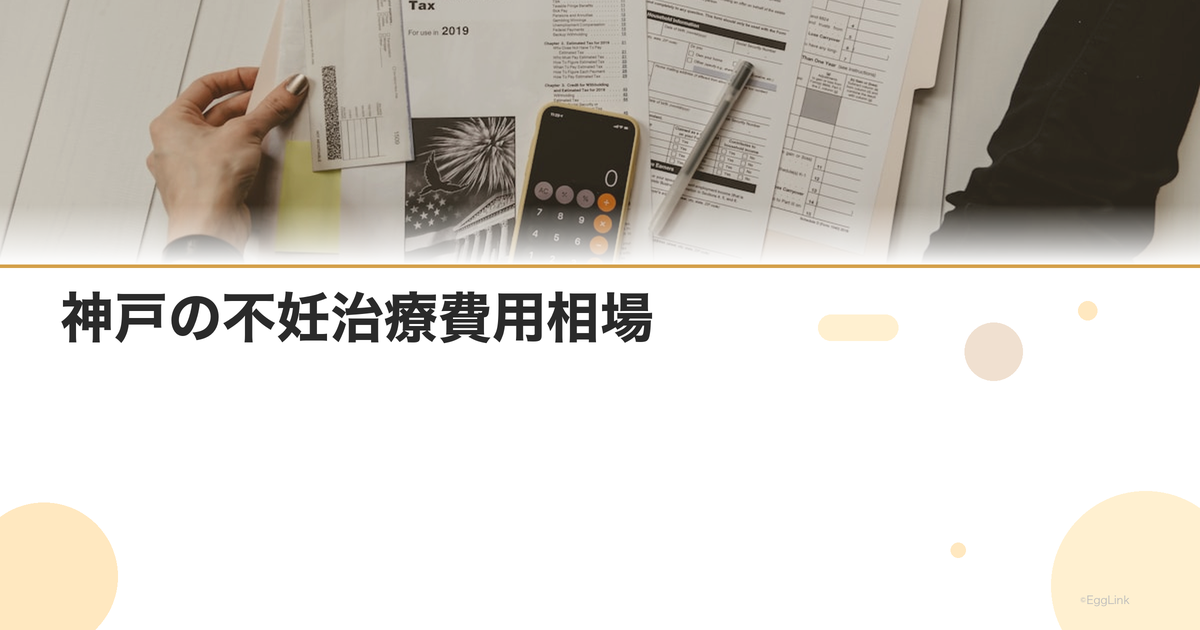 神戸の不妊治療費用相場|クリニック別比較