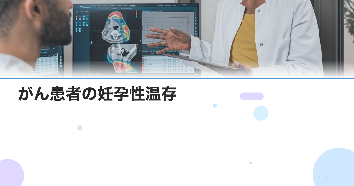 がん患者の妊孕性温存|卵子凍結・精子凍結・卵巣組織凍結の選択肢