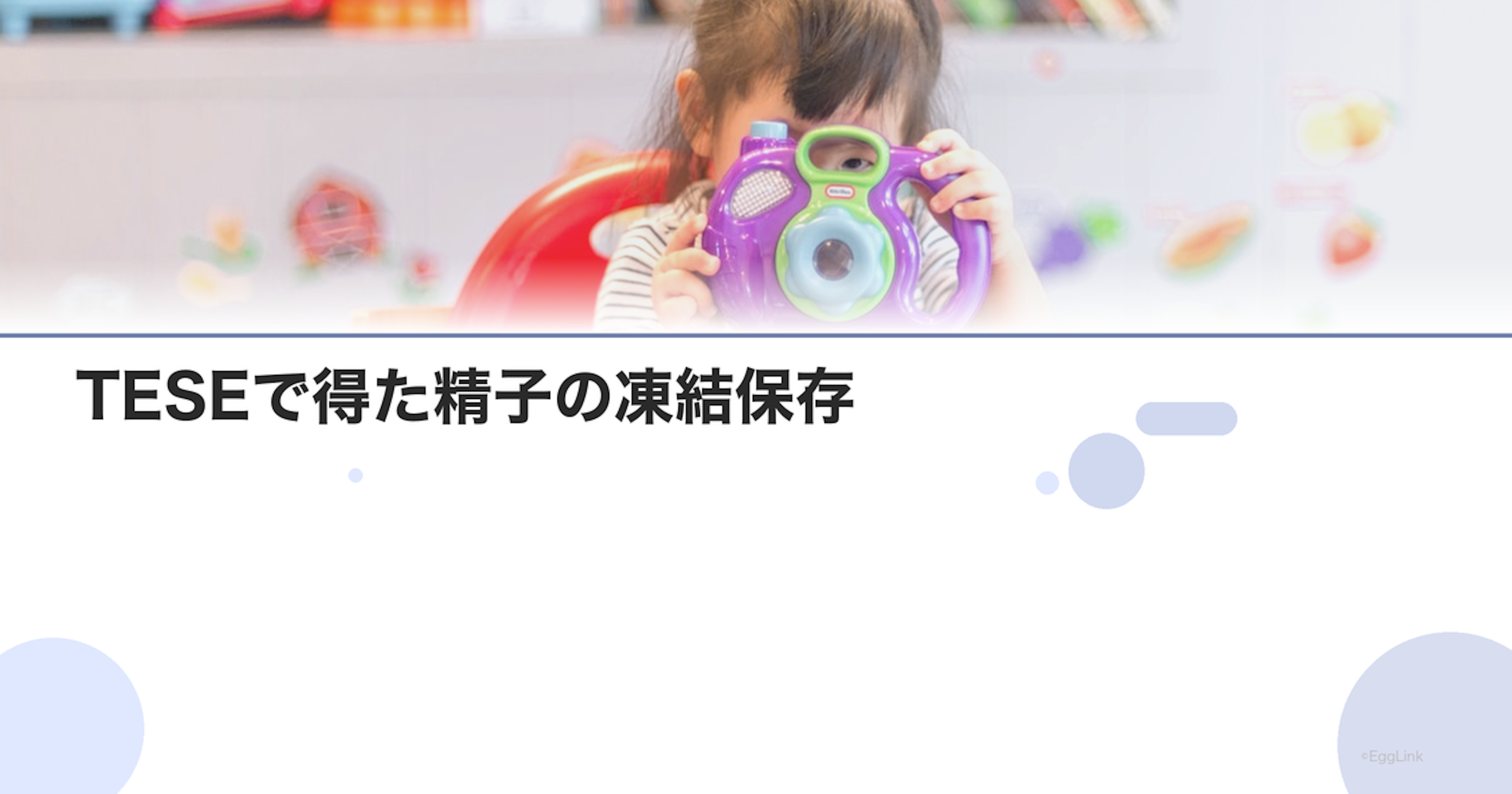 TESEで得た精子の凍結保存｜保存と利用