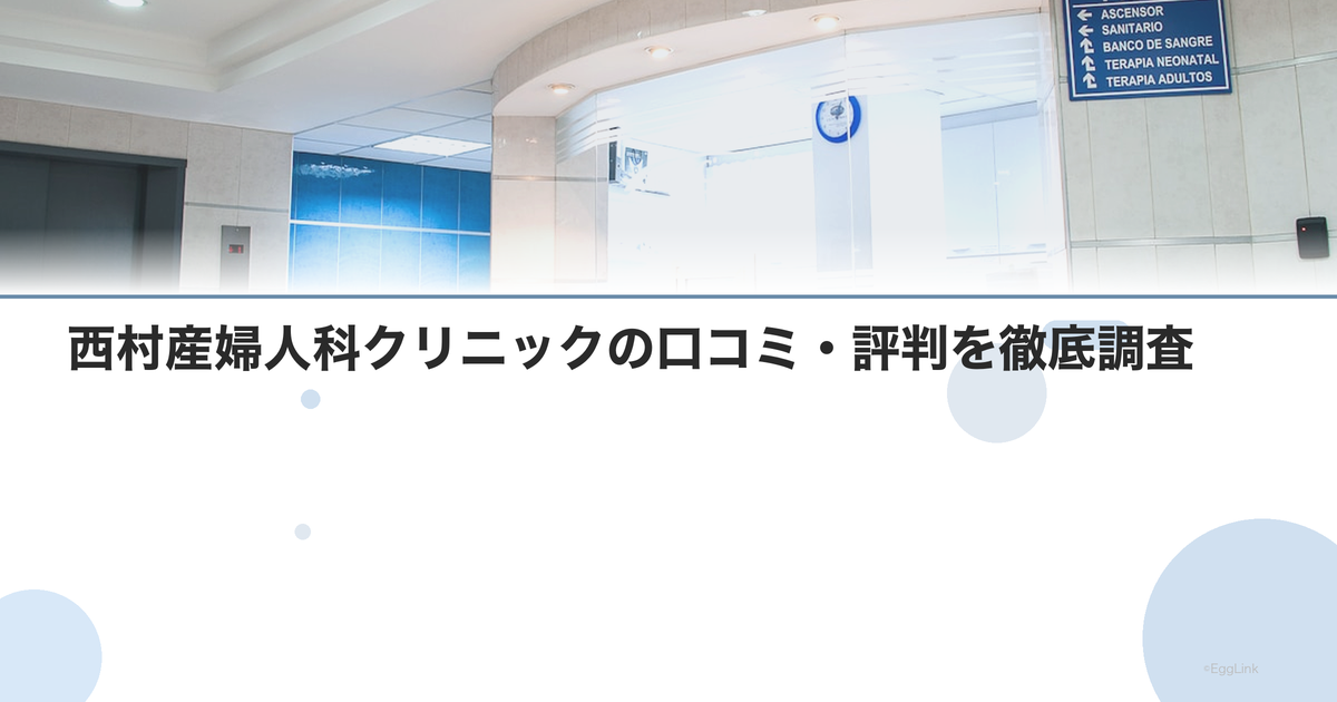 西村産婦人科クリニックの口コミ・評判を徹底調査【2026年最新】