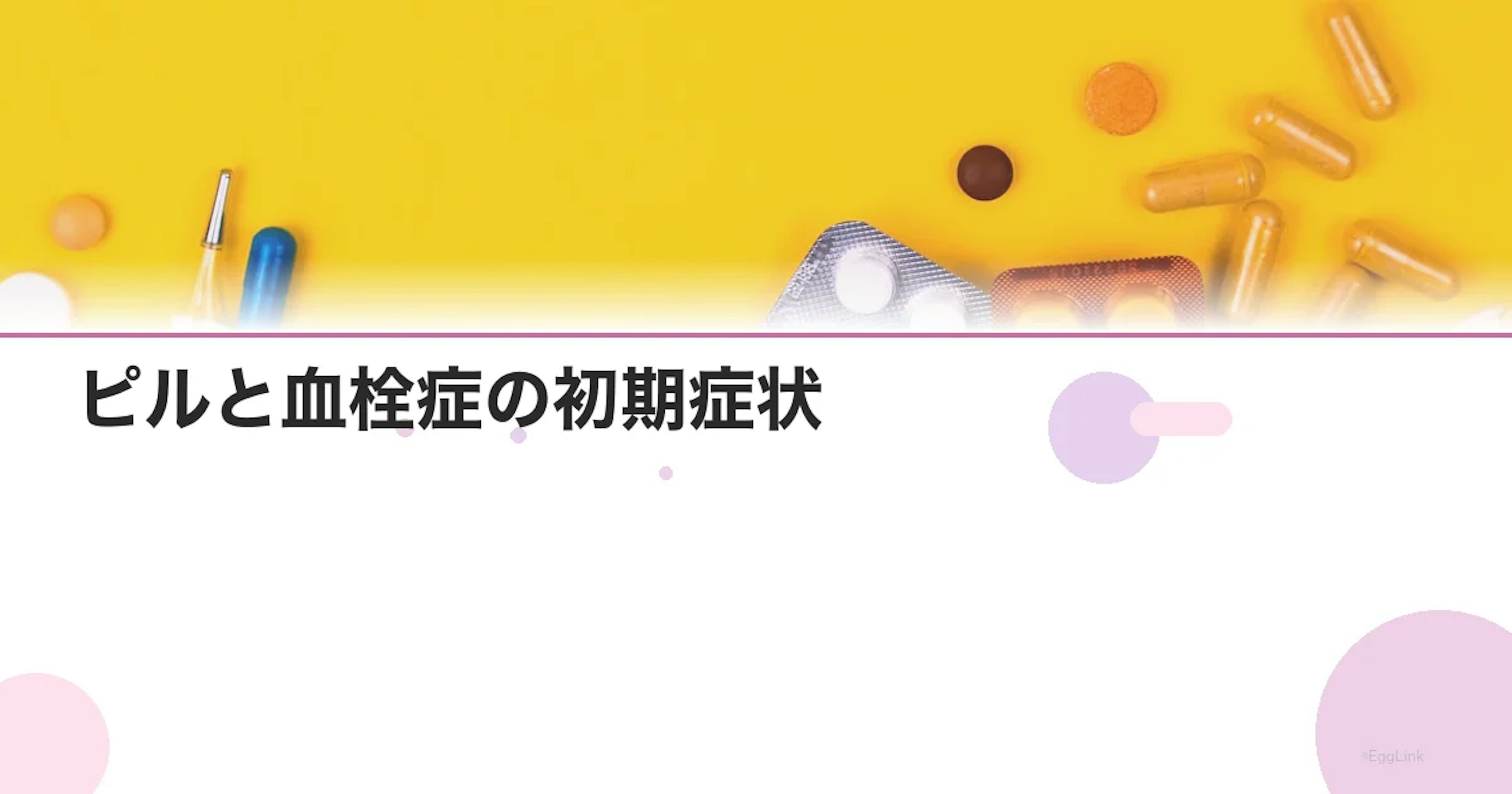ピルと血栓症の初期症状｜見逃せない危険サインとは