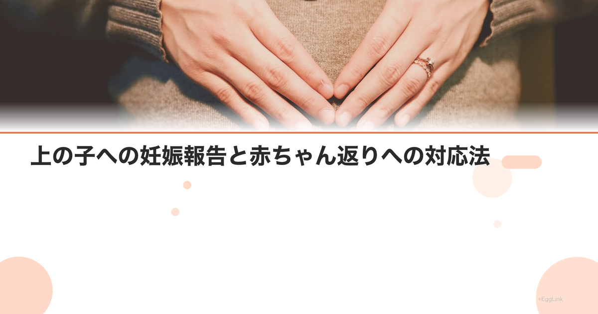 上の子への妊娠報告と赤ちゃん返りへの対応法