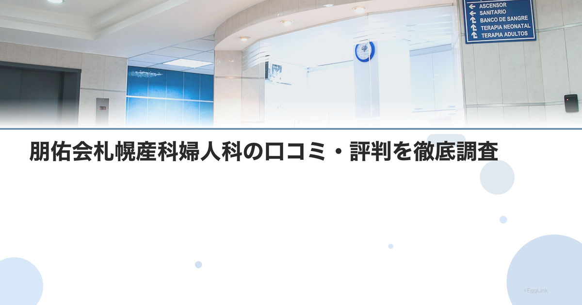 朋佑会札幌産科婦人科の口コミ・評判を徹底調査【2026年最新】