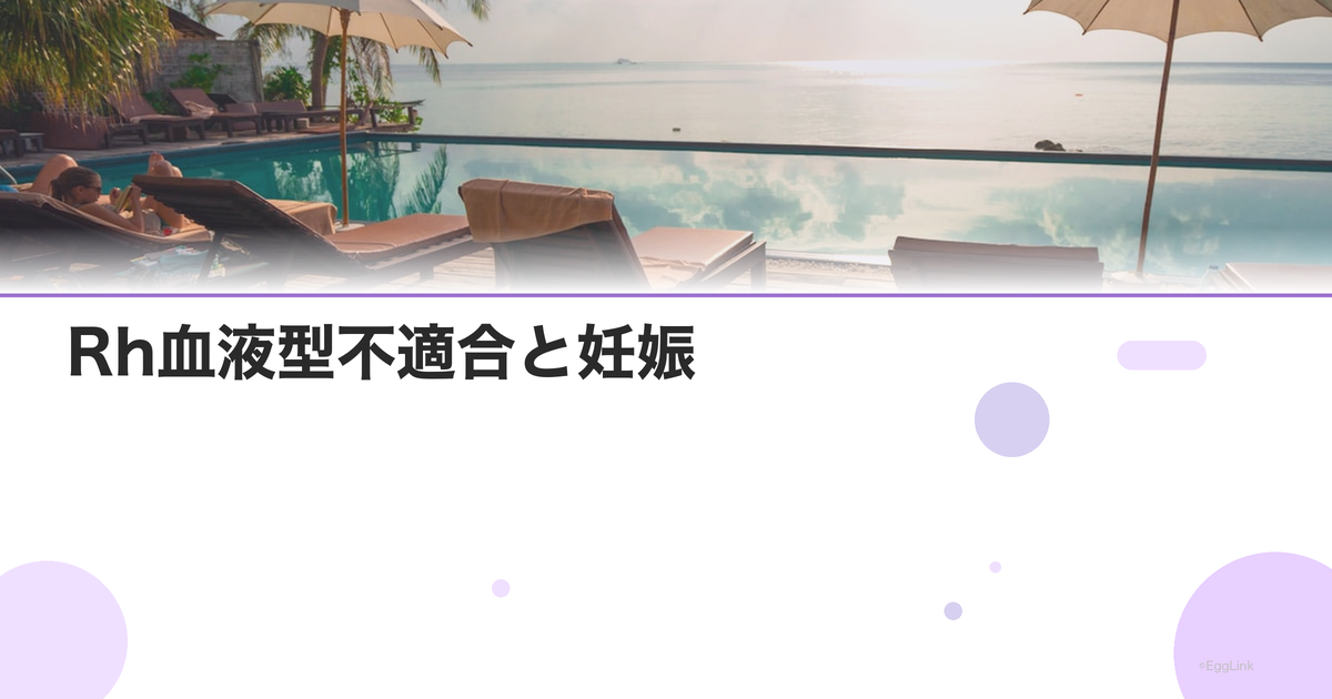 Rh血液型不適合と妊娠|検査と対策