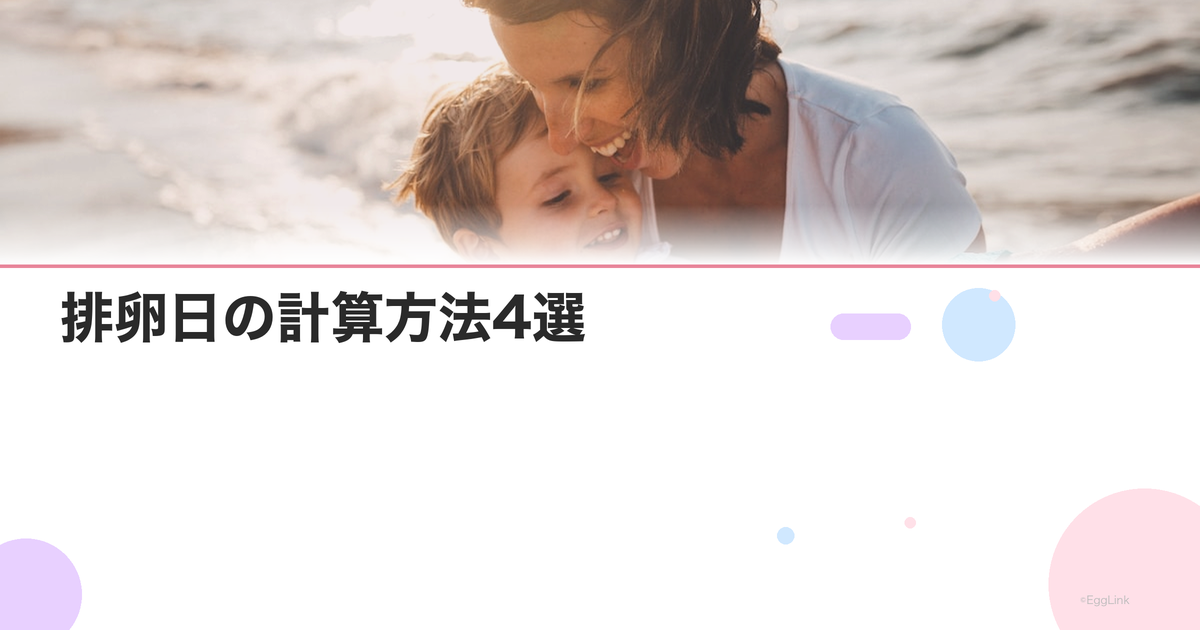 排卵日の計算方法4選|自分で排卵日を予測する方法