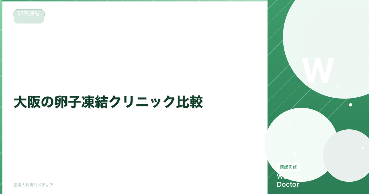 大阪の卵子凍結クリニック比較|費用・実績・特徴を解説【2026年最新】
