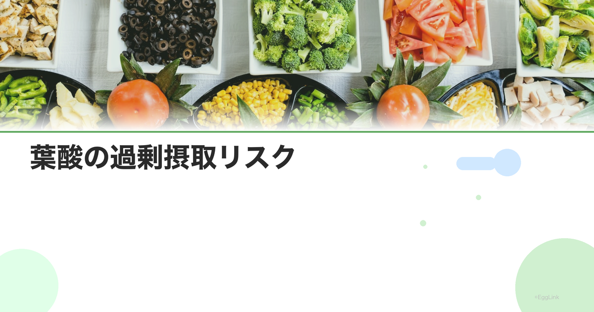 葉酸の過剰摂取リスク|1日の上限量と注意点