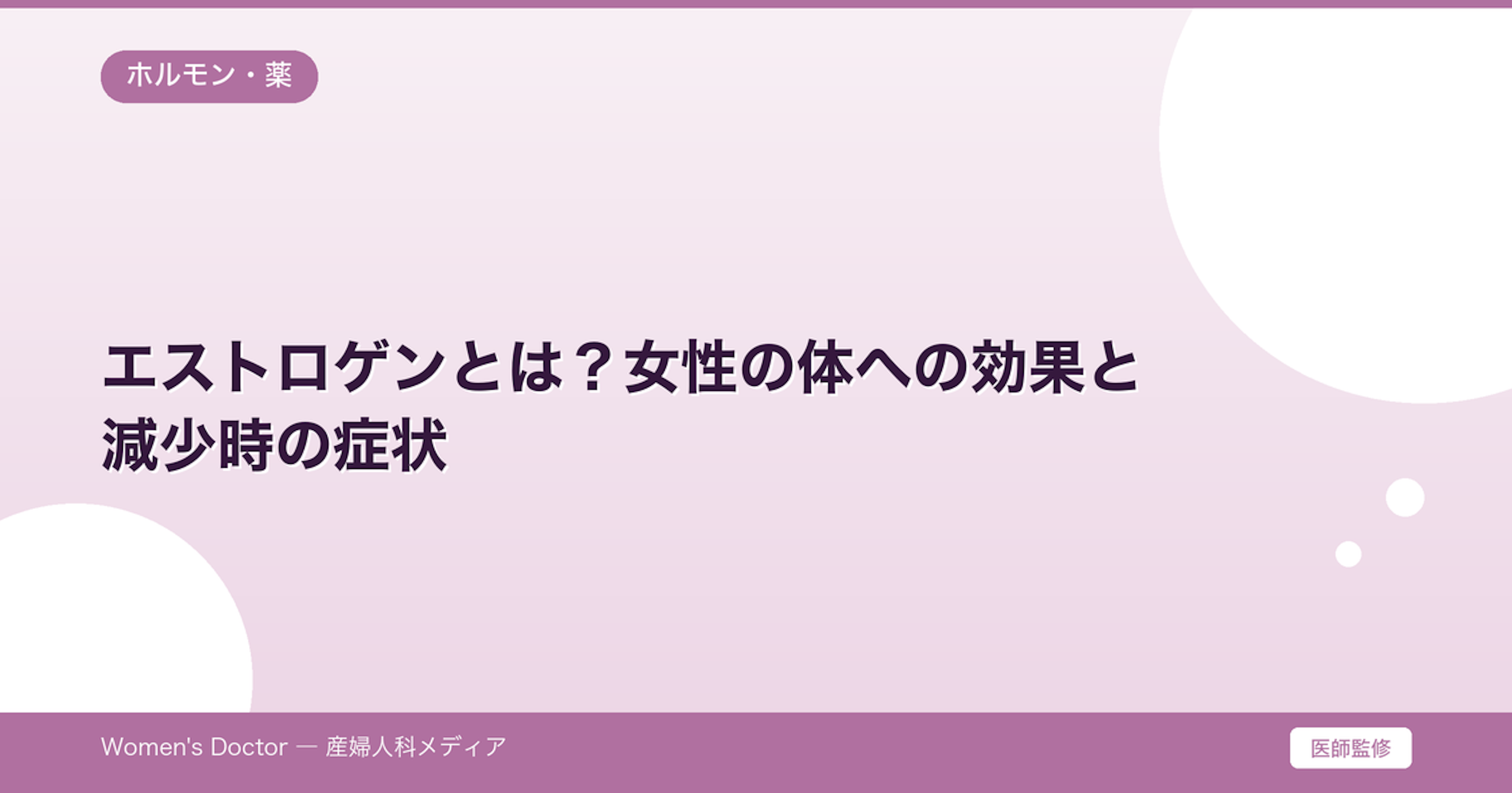 エストロゲンとは？女性の体への効果と減少時の症状｜Women's Doctor