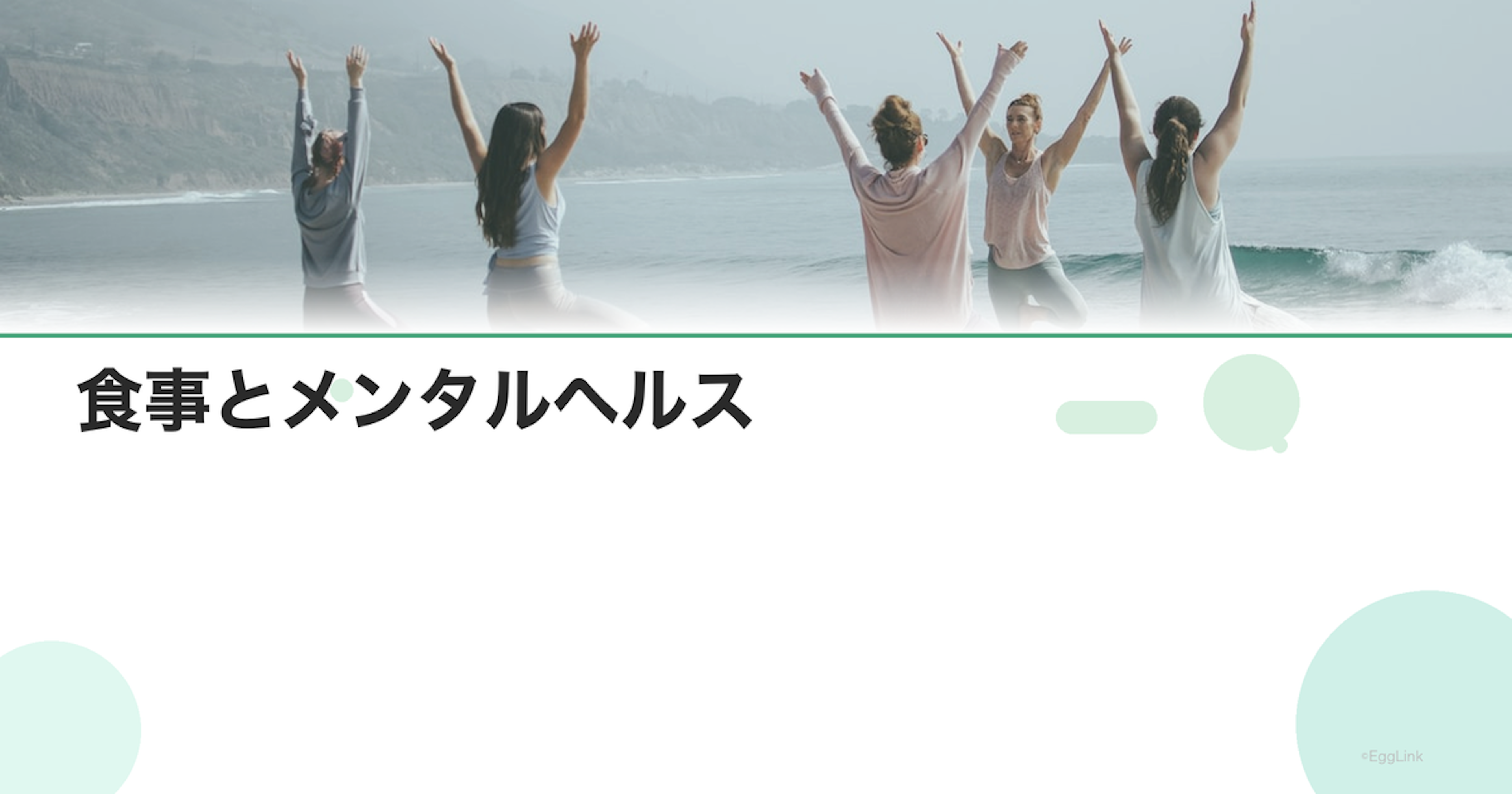 食事とメンタルヘルス｜栄養と気分の関係