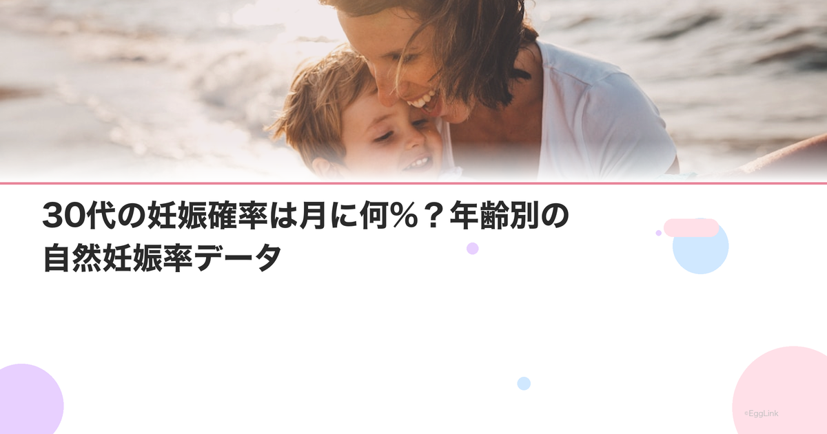 30代の妊娠確率は月に何%?年齢別の自然妊娠率データ