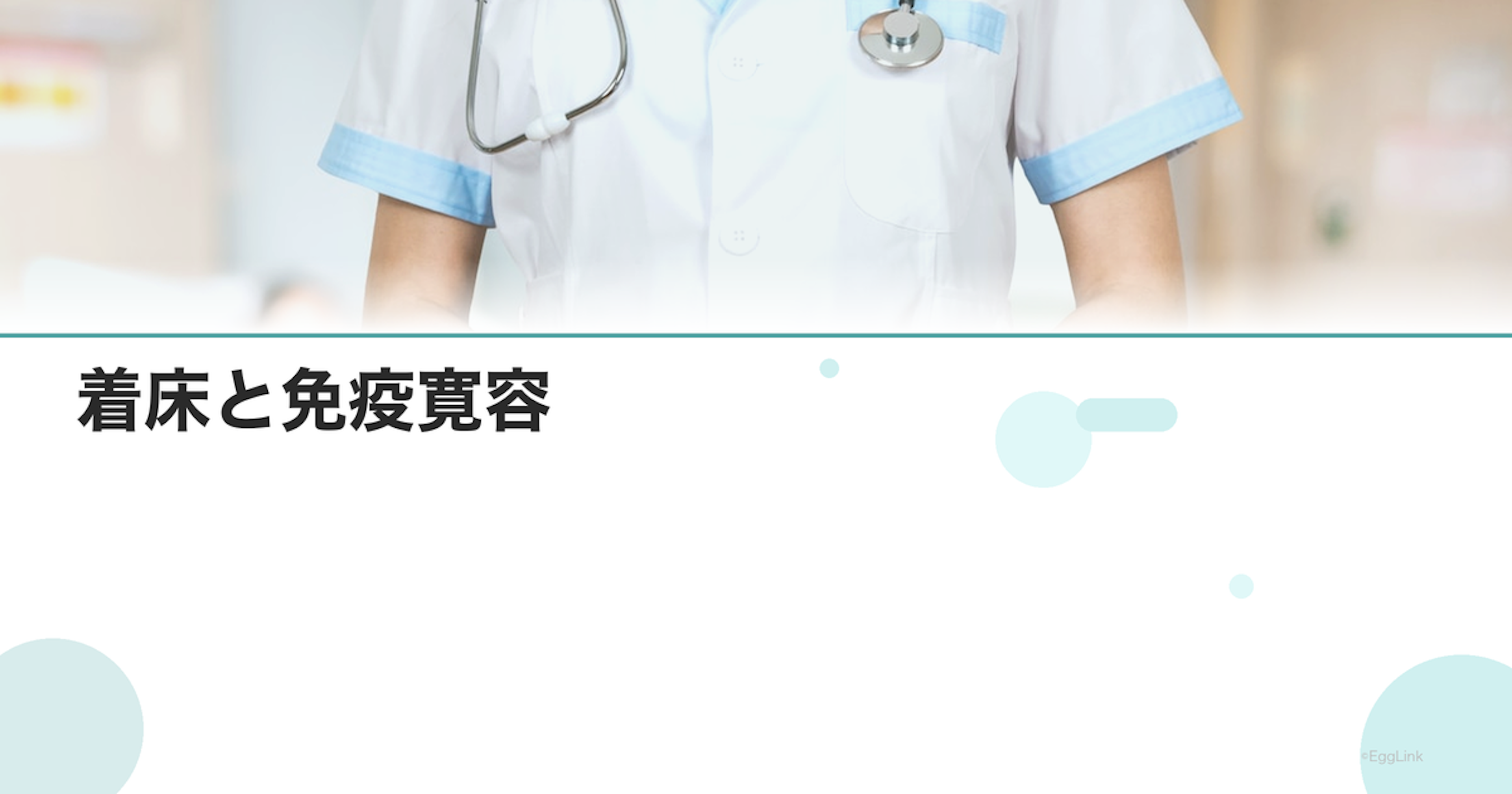着床と免疫寛容｜母体の免疫適応