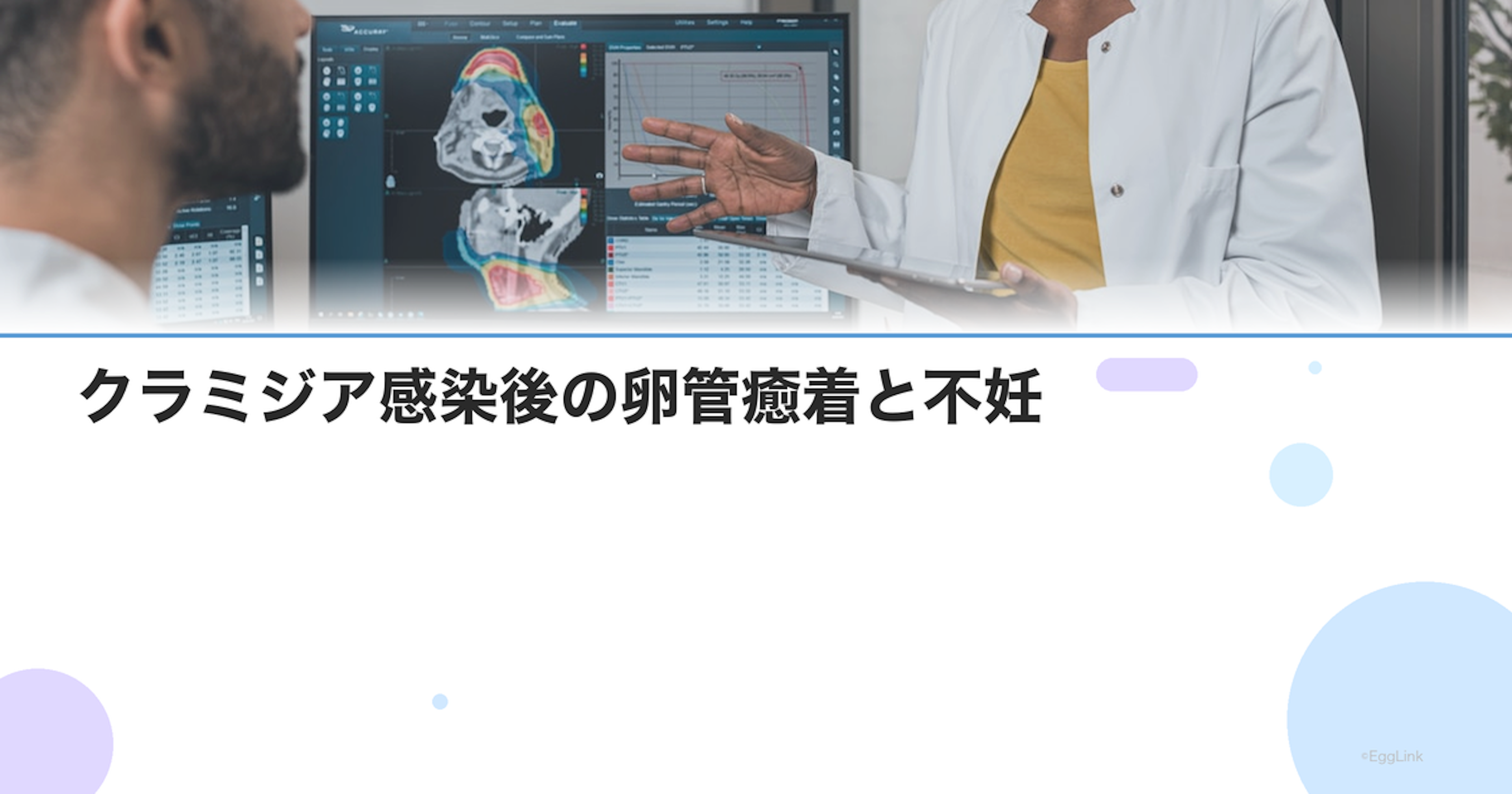 クラミジア感染後の卵管癒着と不妊｜感染歴がある場合の検査と治療