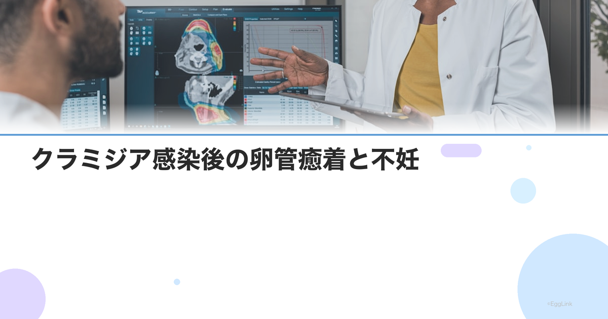 クラミジア感染後の卵管癒着と不妊|感染歴がある場合の検査と治療