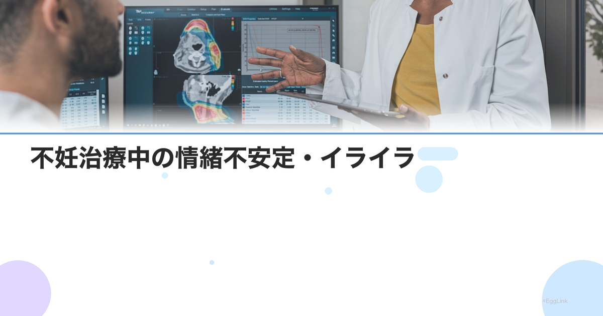 不妊治療中の情緒不安定・イライラ|ホルモン剤の影響と対処法
