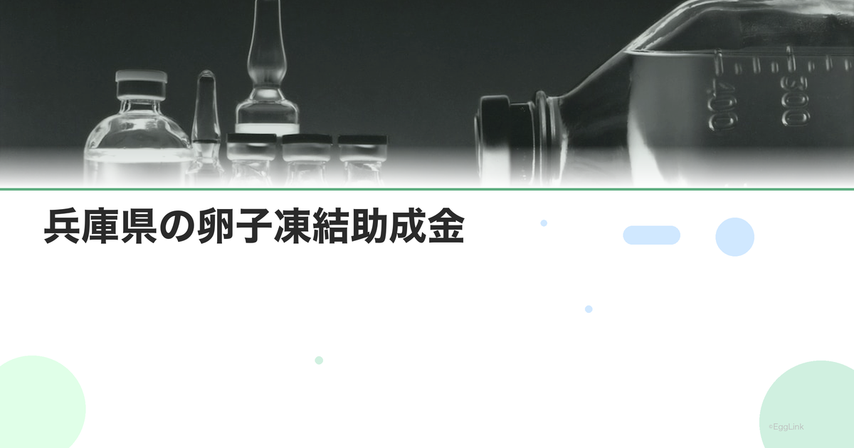 兵庫県の卵子凍結助成金|申請条件と金額
