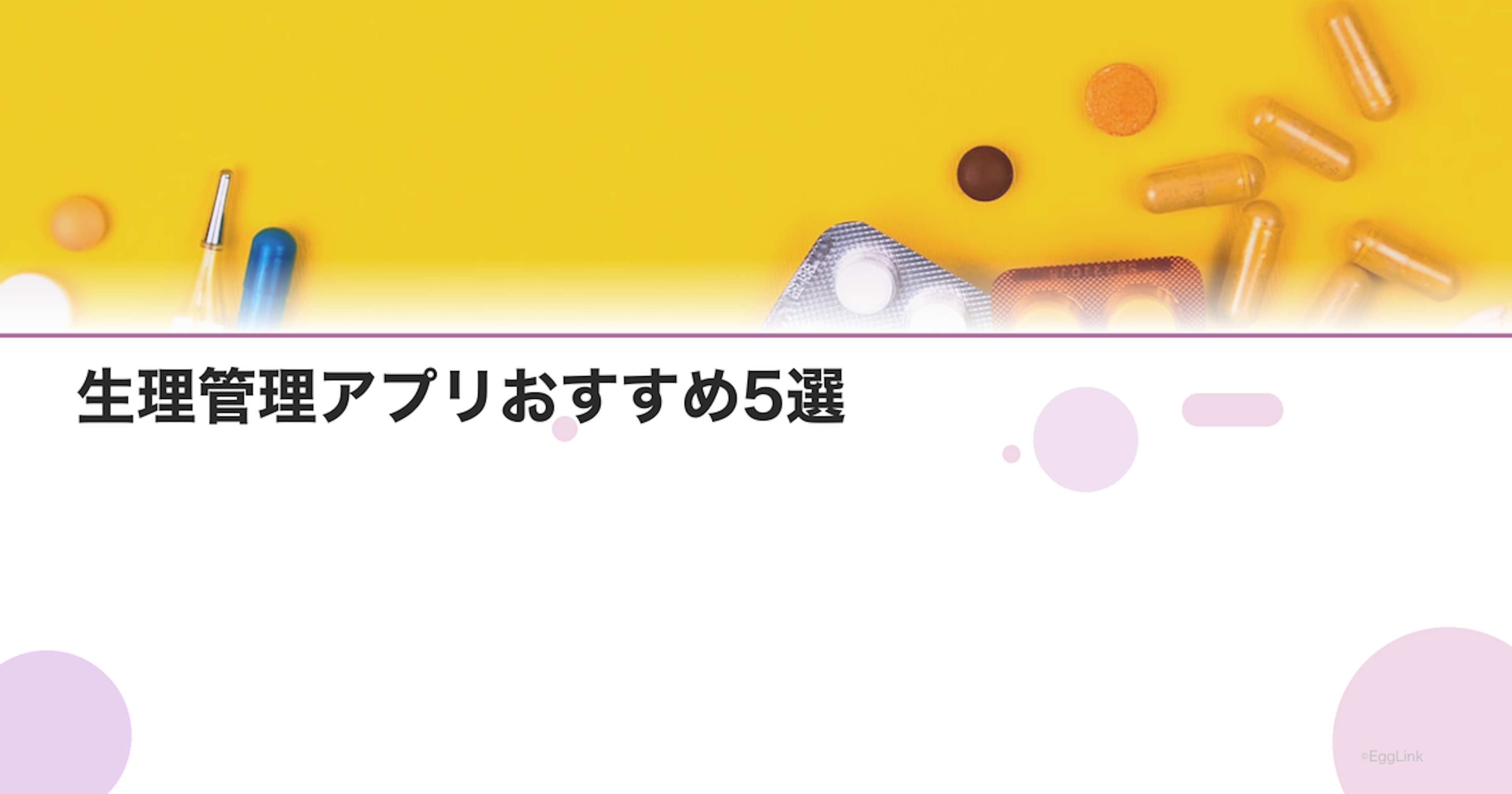 生理管理アプリおすすめ5選｜排卵予測・症状記録・共有機能