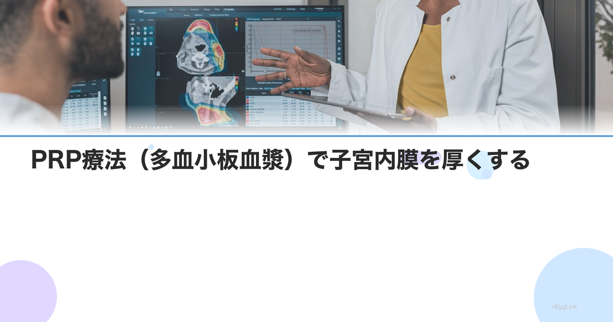 PRP療法(多血小板血漿)で子宮内膜を厚くする|不妊治療での効果と費用