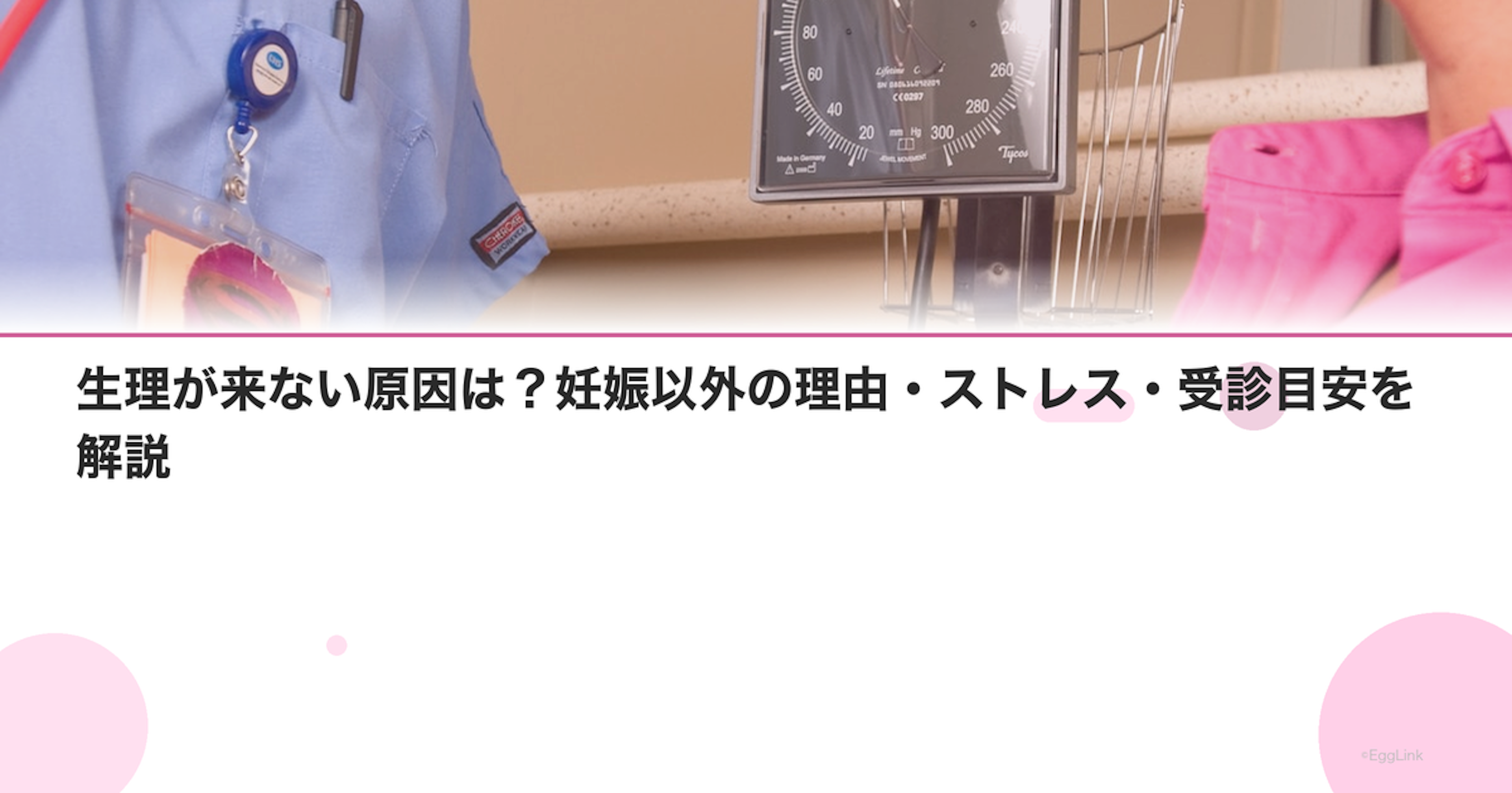 生理が来ない原因は？妊娠以外の理由・ストレス・受診目安を解説